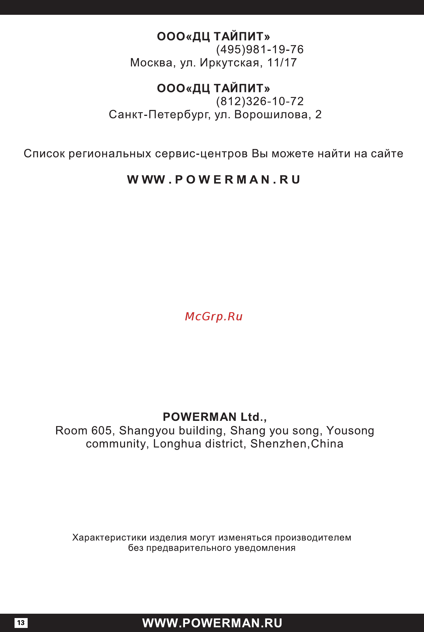 Powerman brick 800 [13/16] Ооо дц тайпит