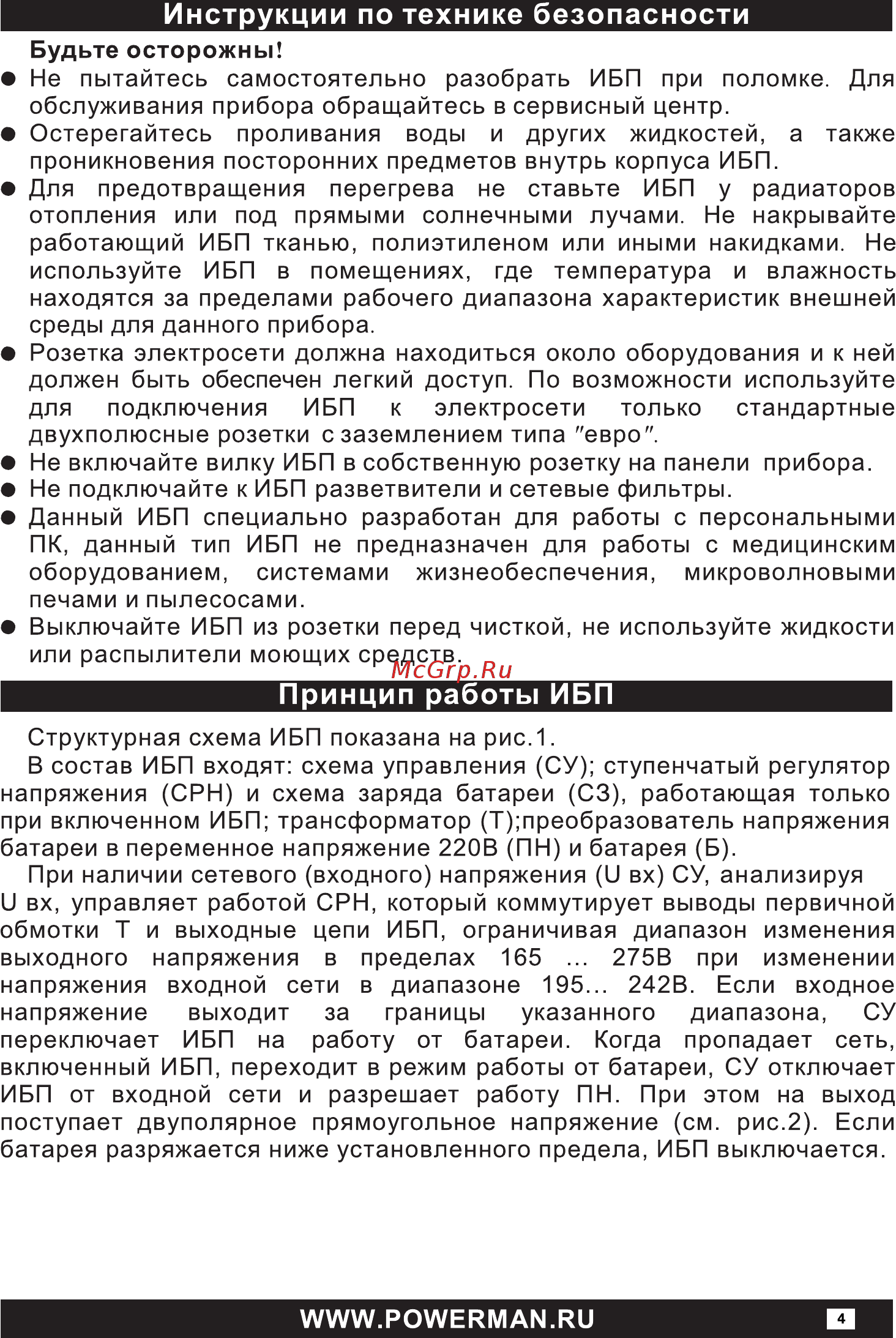 Powerman brick 800 [4/16] Будьте осторожны