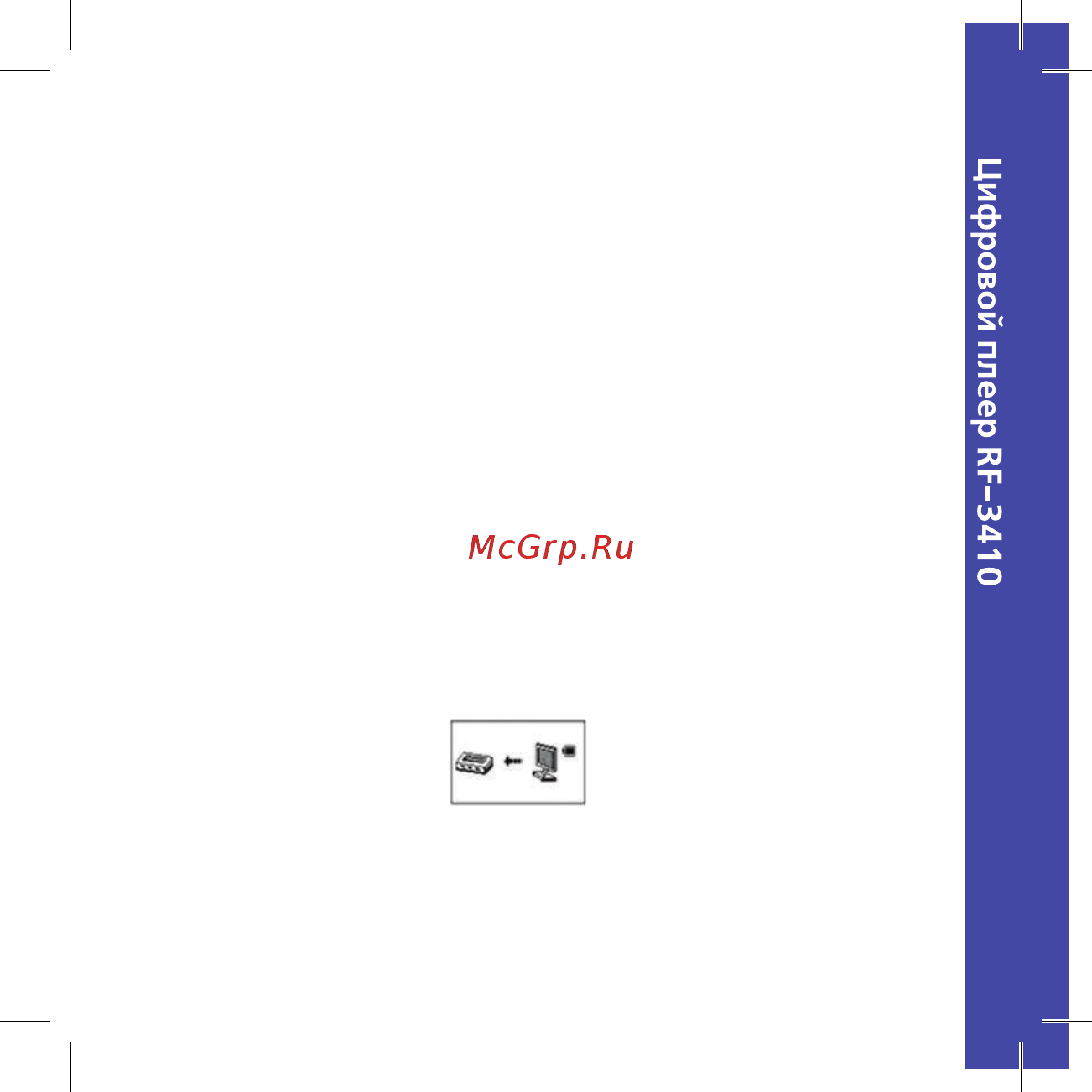 Ritmix rf-3410 8gb черный [9/32] Вы можете подключать плеер к компьютеру для обмена данными копирование музыкальных записей текстов записей сделанных с помощью диктофона и для зарядки аккумуляторной батареи для этого