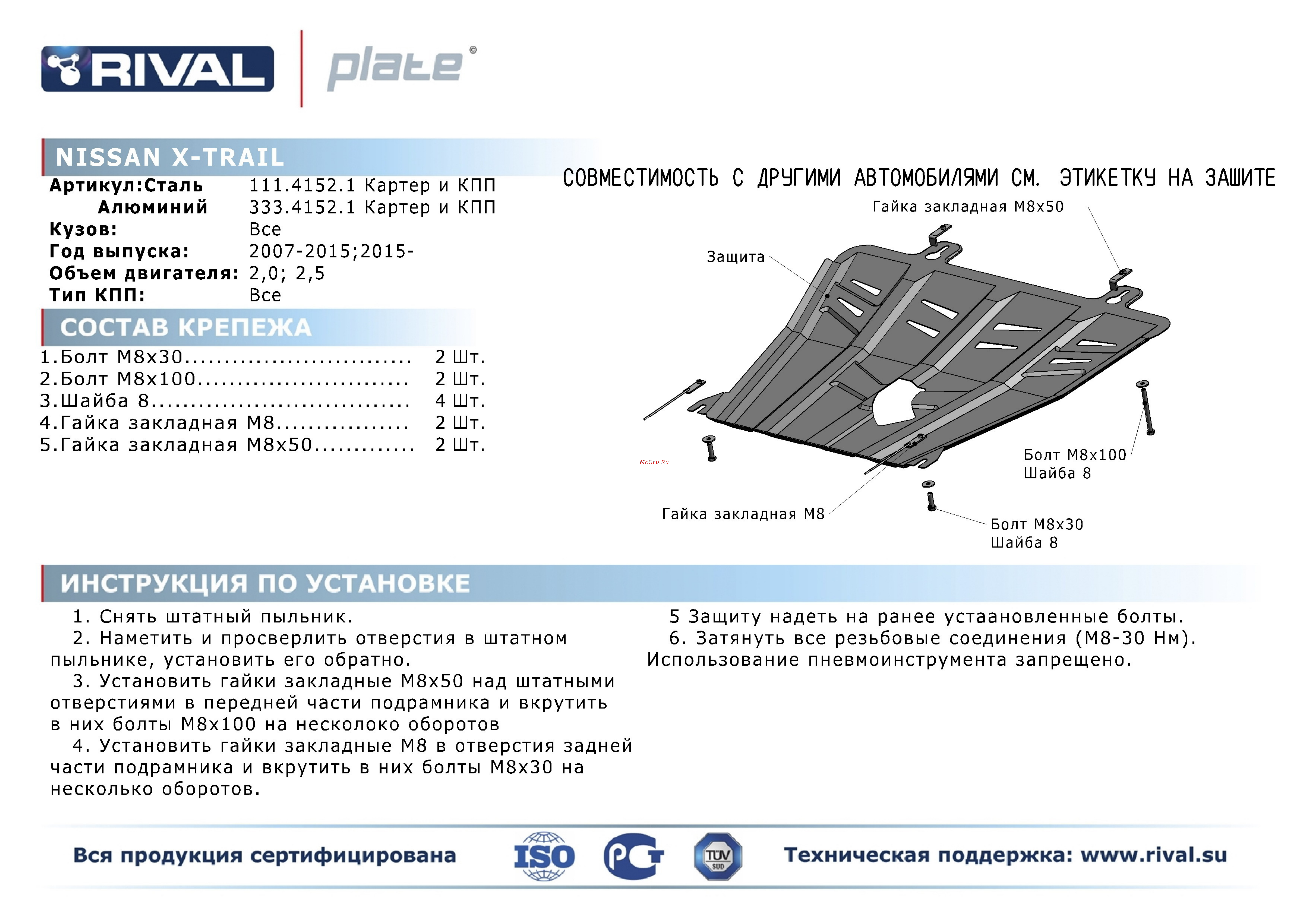 Rival nissan x-trail 2007-2015/2015-..., алюминий 3 мм Инструкция по эксплуатации онлайн