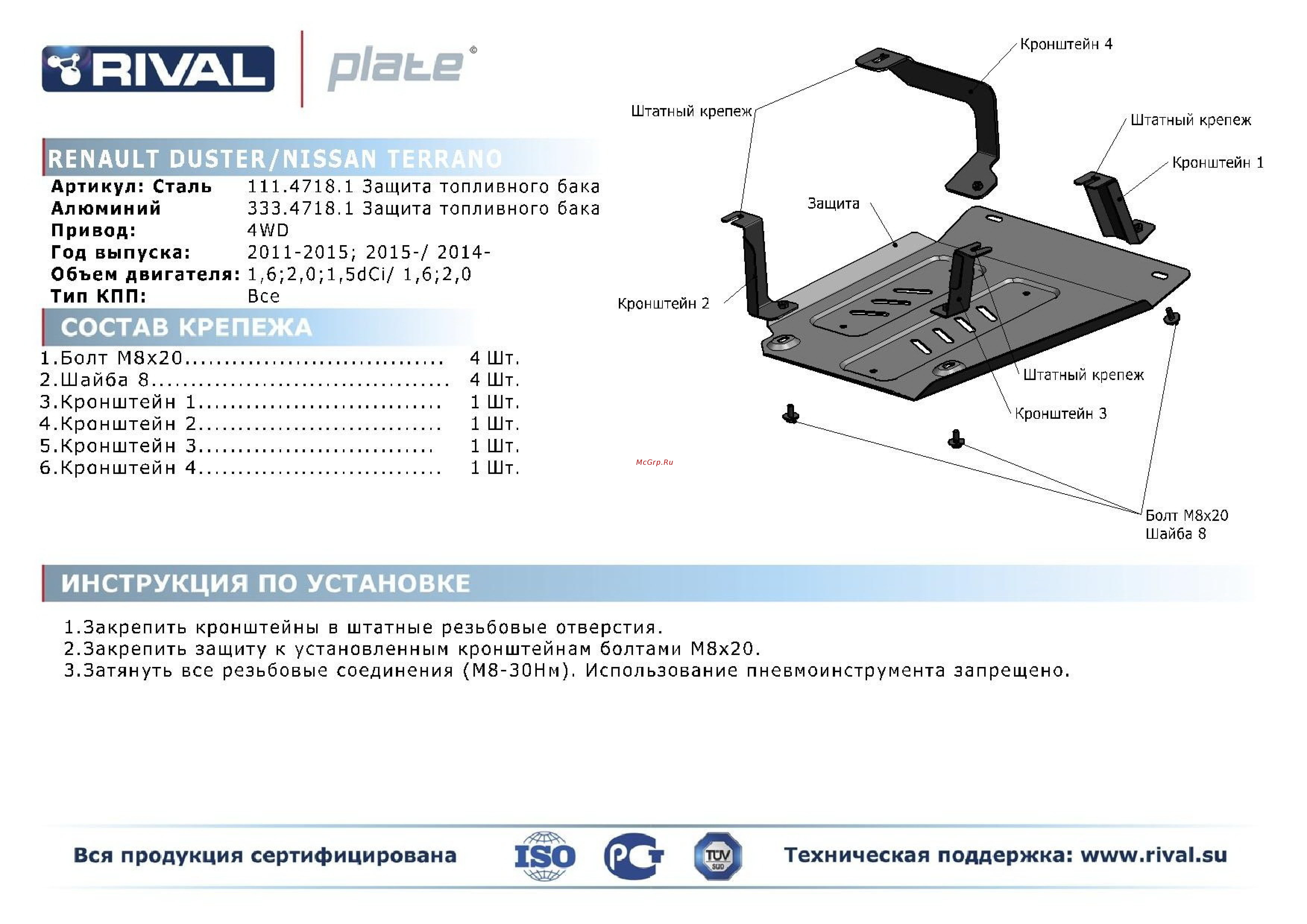 Rival nissan terrano 2014-.../renault duster i 2011-2015/duster ii 2015-..., алюминий 4 мм Инструкция по эксплуатации онлайн