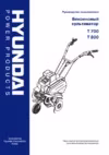 Hyundai T 700 Инструкция по эксплуатации