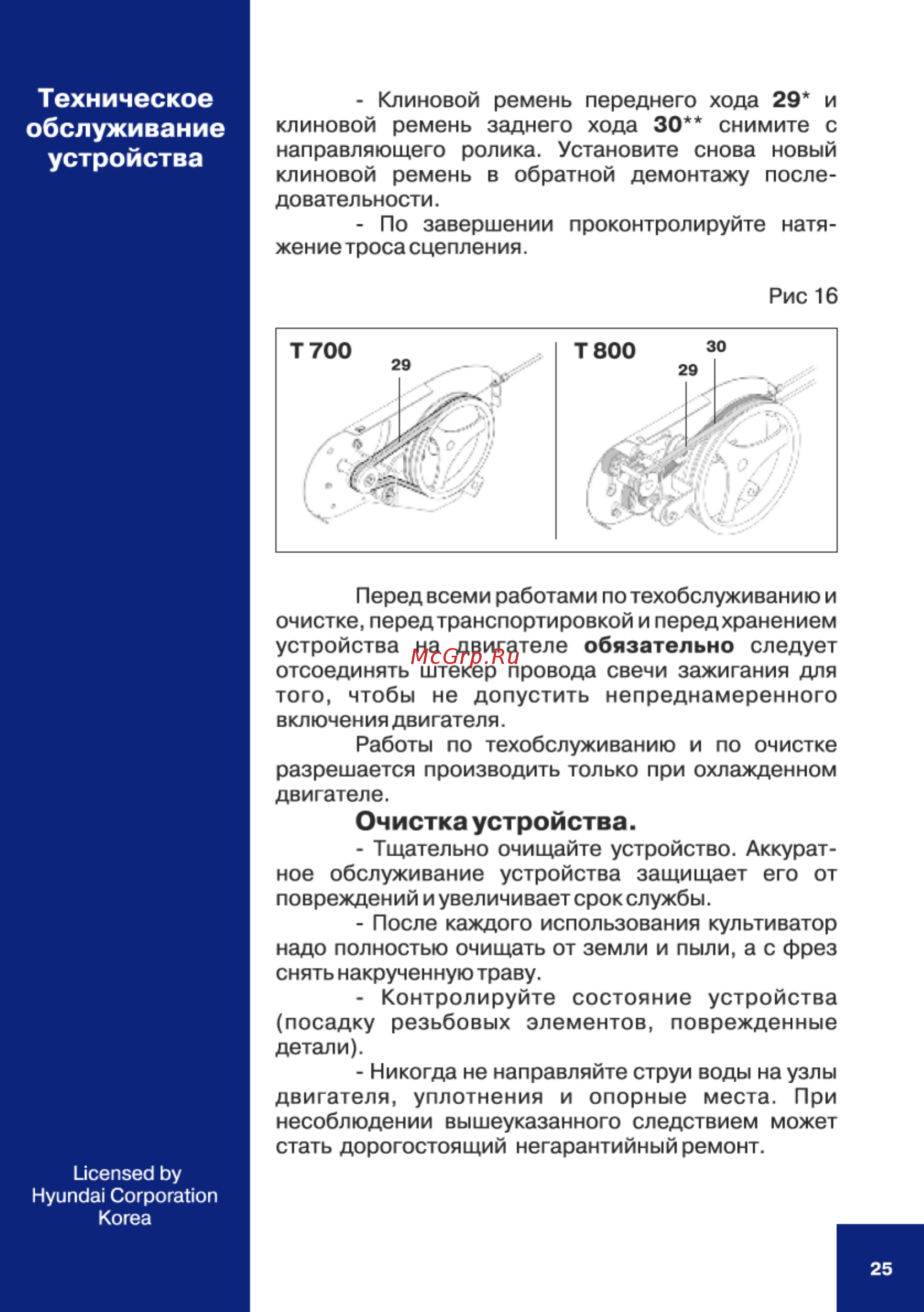 Hyundai T 700 [25/36] Техническое обслуживание