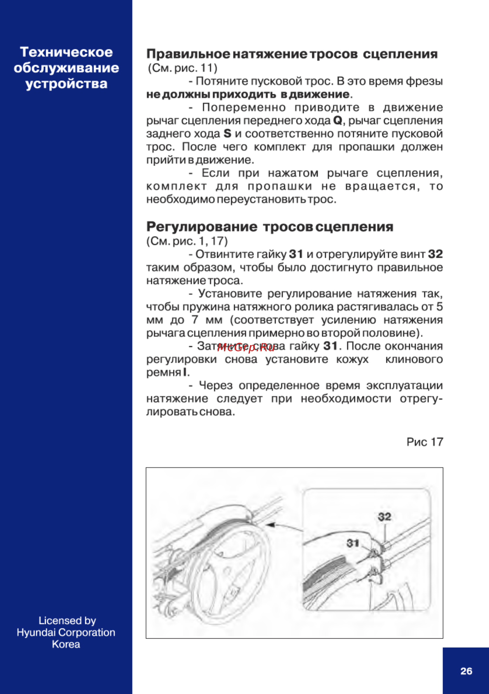 Hyundai T 700 [26/36] Правильное натяжение тросов сцепления