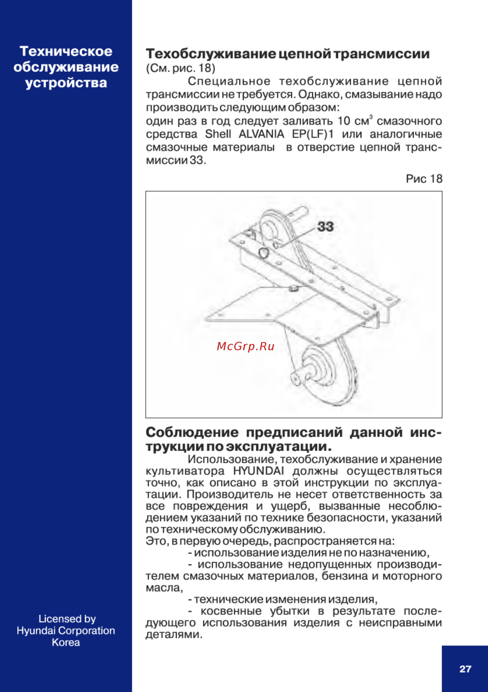 Hyundai T 700 [27/36] Техобслуживание цепной трансмиссии