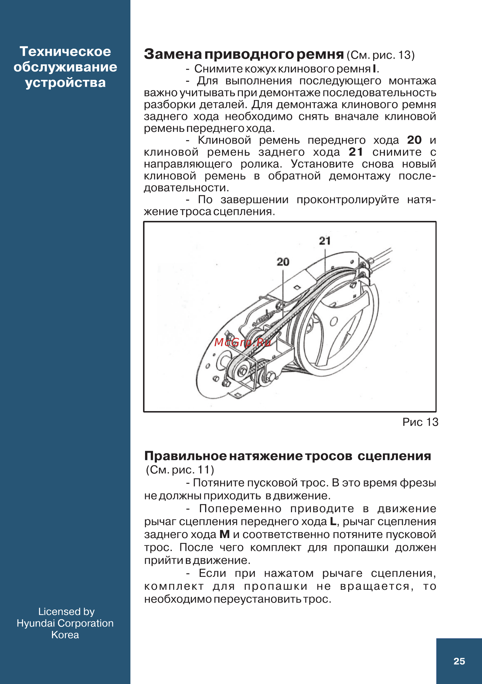 Hyundai T 900 [25/36] Замена приводного ремня