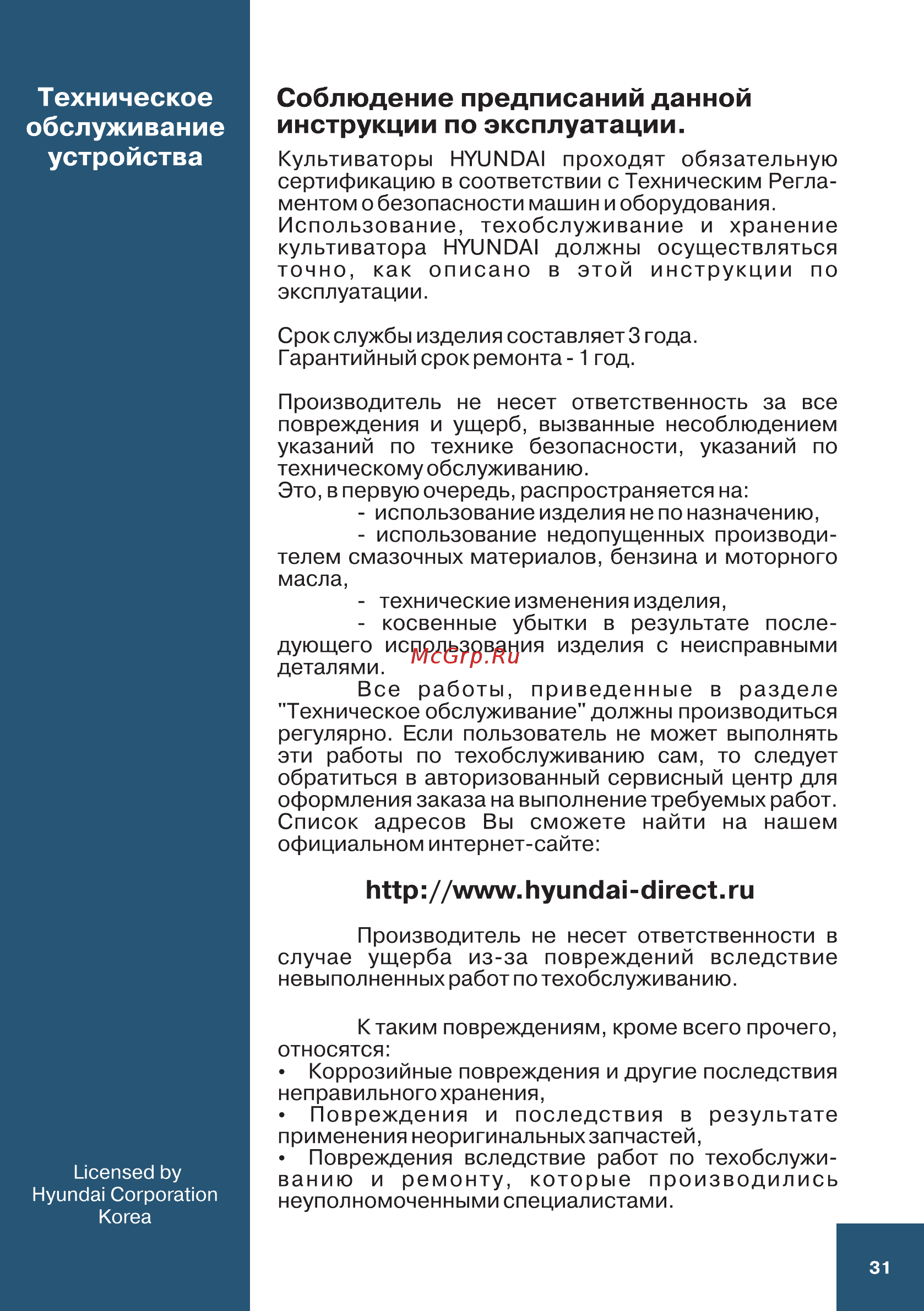 Hyundai T 900 [31/36] Техническое обслуживание