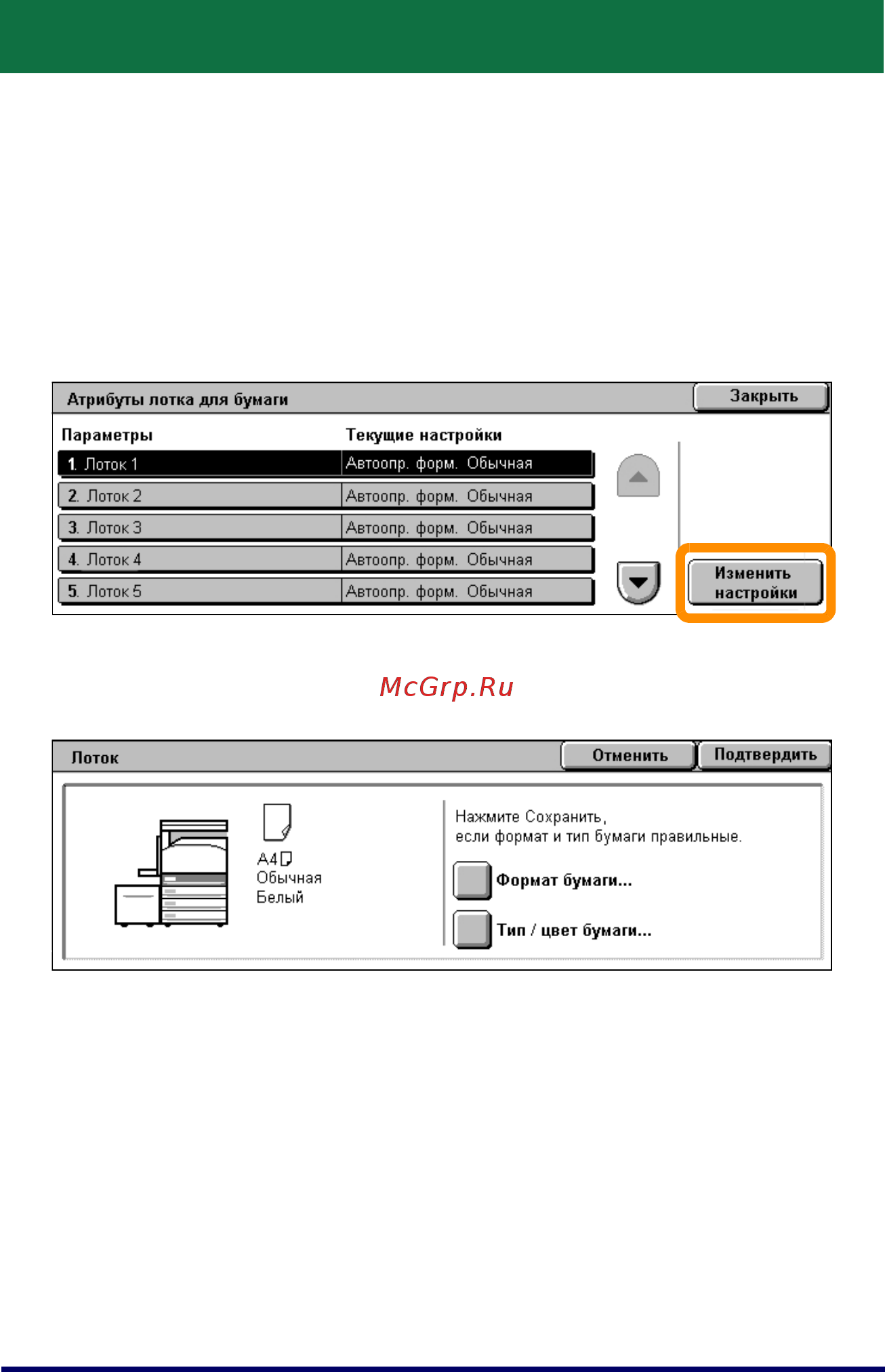 Xerox WorkCentre 5222 Printer/Copier [8/30] Настройки лотка