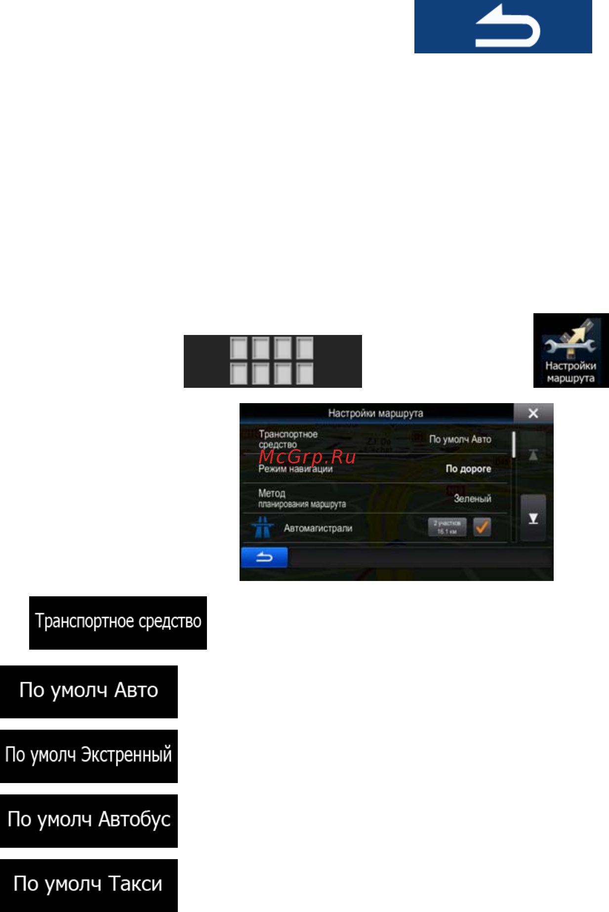 Alpine INE-W977BT [61/93] Изменение транспортного средства используемого при планировании маршрута