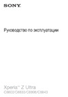 Sony Xperia Z Ultra (C6833) Руководство по эксплуатации