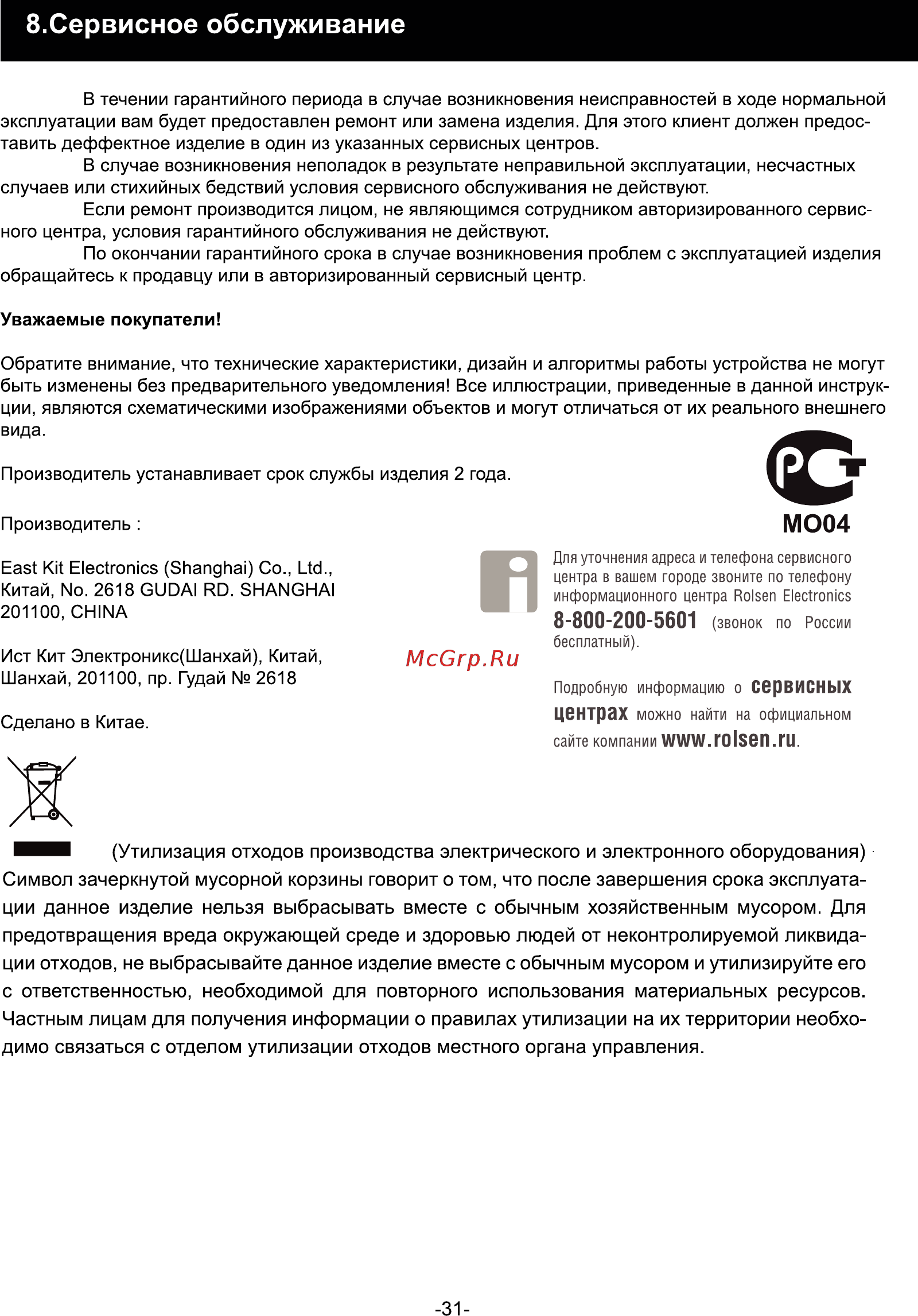 Rolsen rmd-500, черный [31/31] Сервисное обслуживание