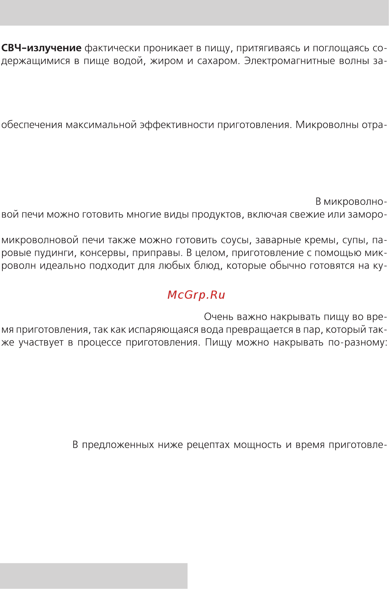 Rolsen mg 2080mb [12/24] Руководство по выбору посуды