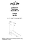 Starfit tm-202 vapor, магнитная Инструкция по эксплуатации