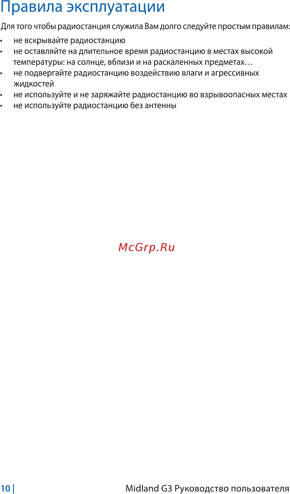 Midland G3 [12/20] Правила эксплуатации