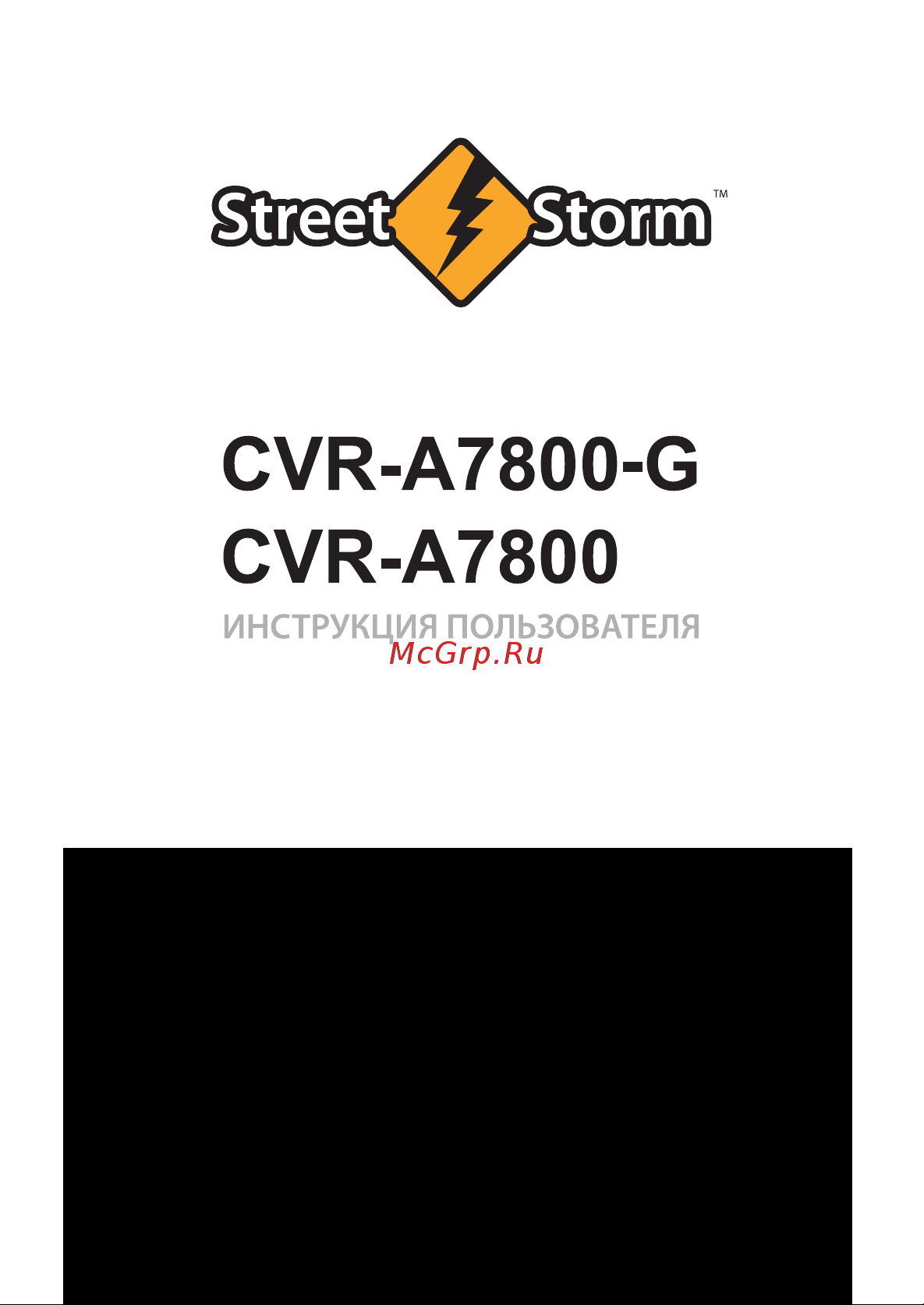 Street Storm cvr-a7800-g Инструкция по эксплуатации онлайн