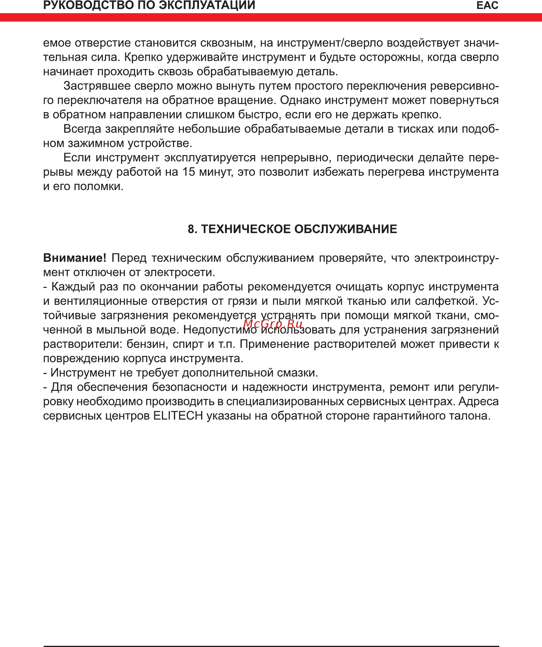 Elitech ДУ 850РЭК 181185 [13/20] Техническое обслуживание