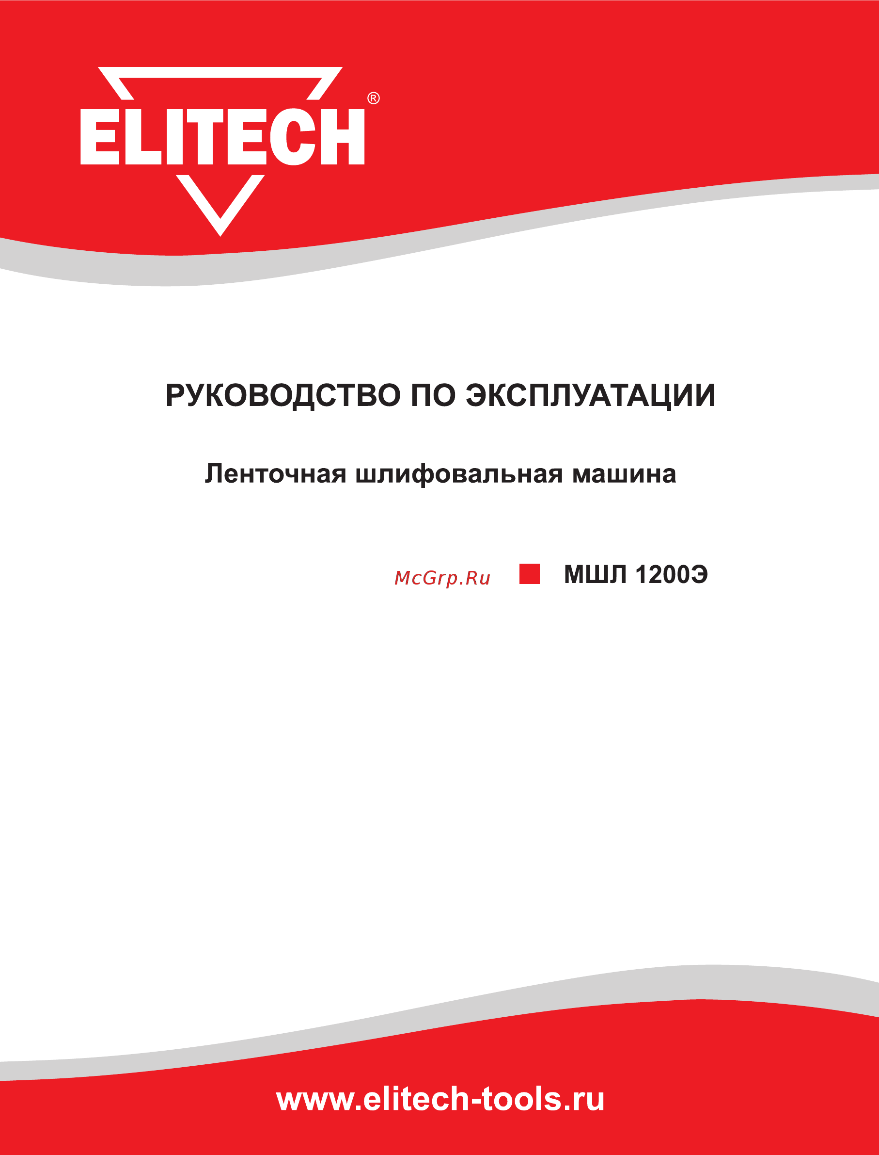 Elitech МШЛ 1200Э Руководство по эксплуатации онлайн