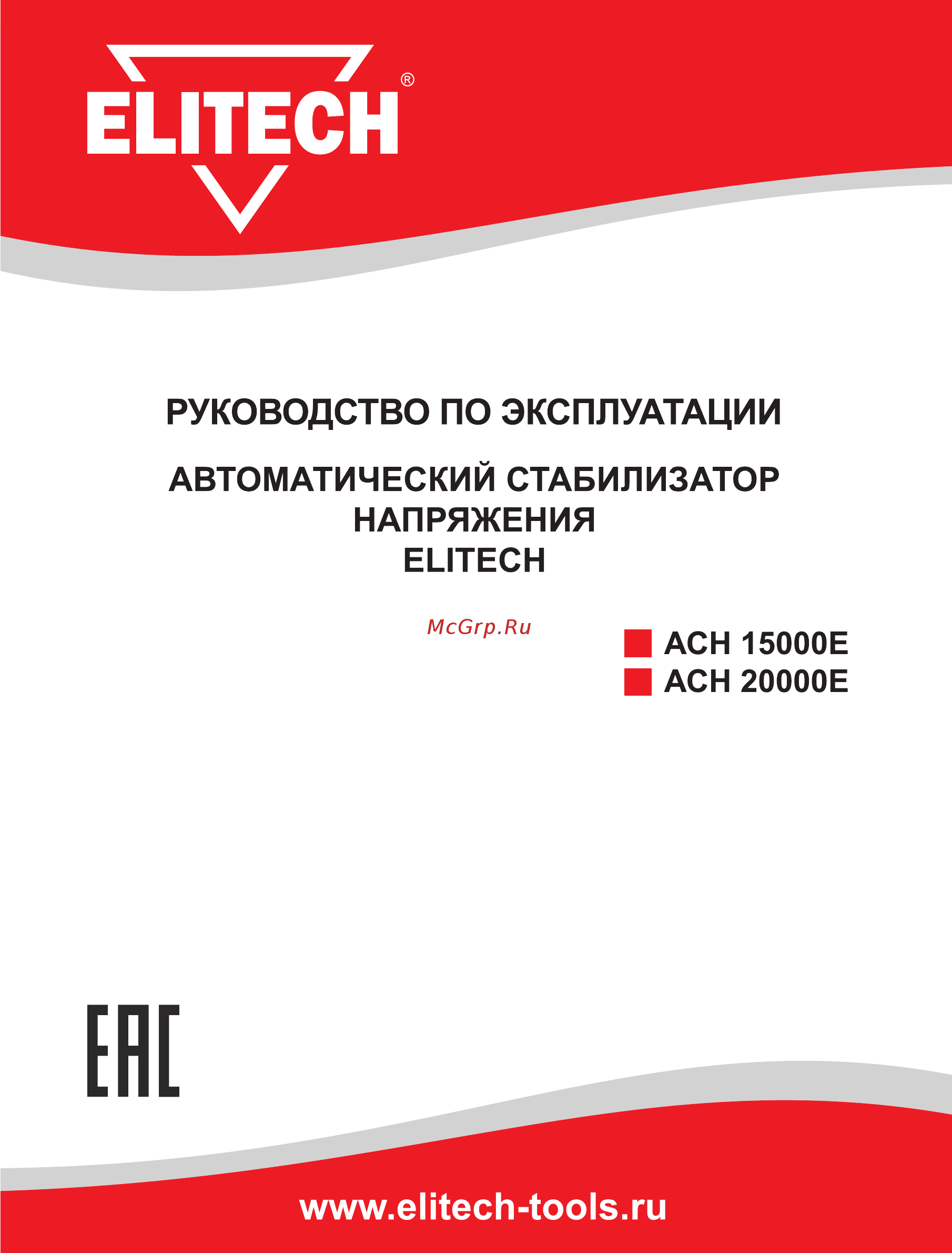 Elitech ACH 20000E Руководство по эксплуатации онлайн