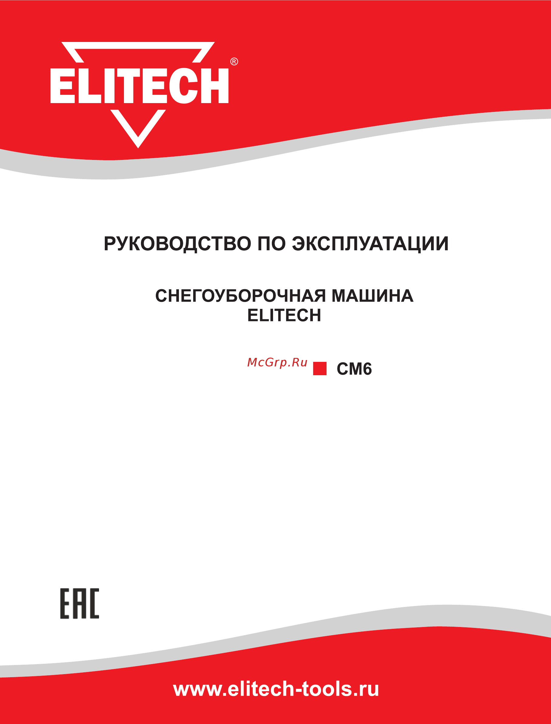 Elitech СМ 6 Руководство по эксплуатации онлайн