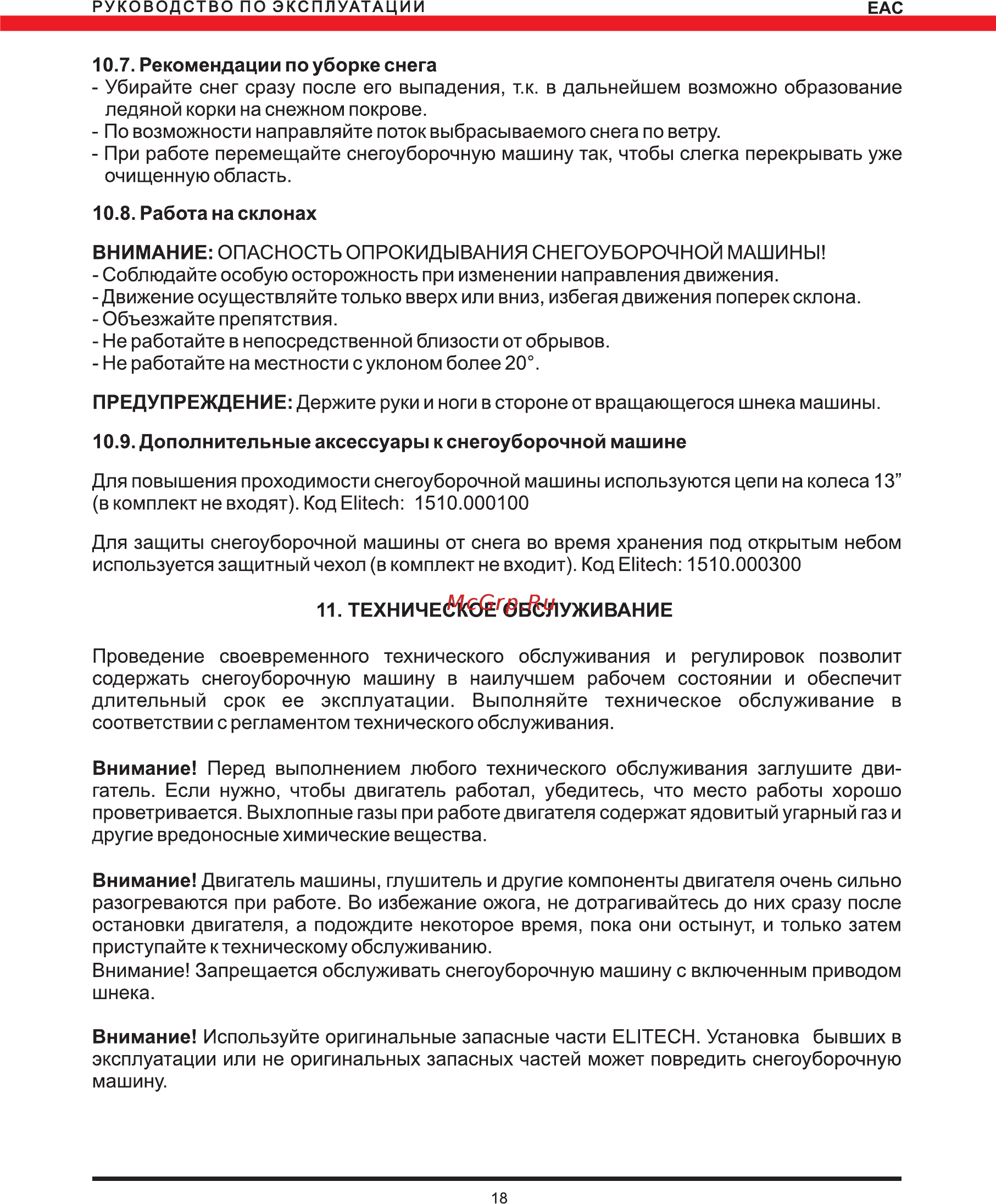 Elitech СМ 6 Руководство по эксплуатации онлайн [18/28] 188289