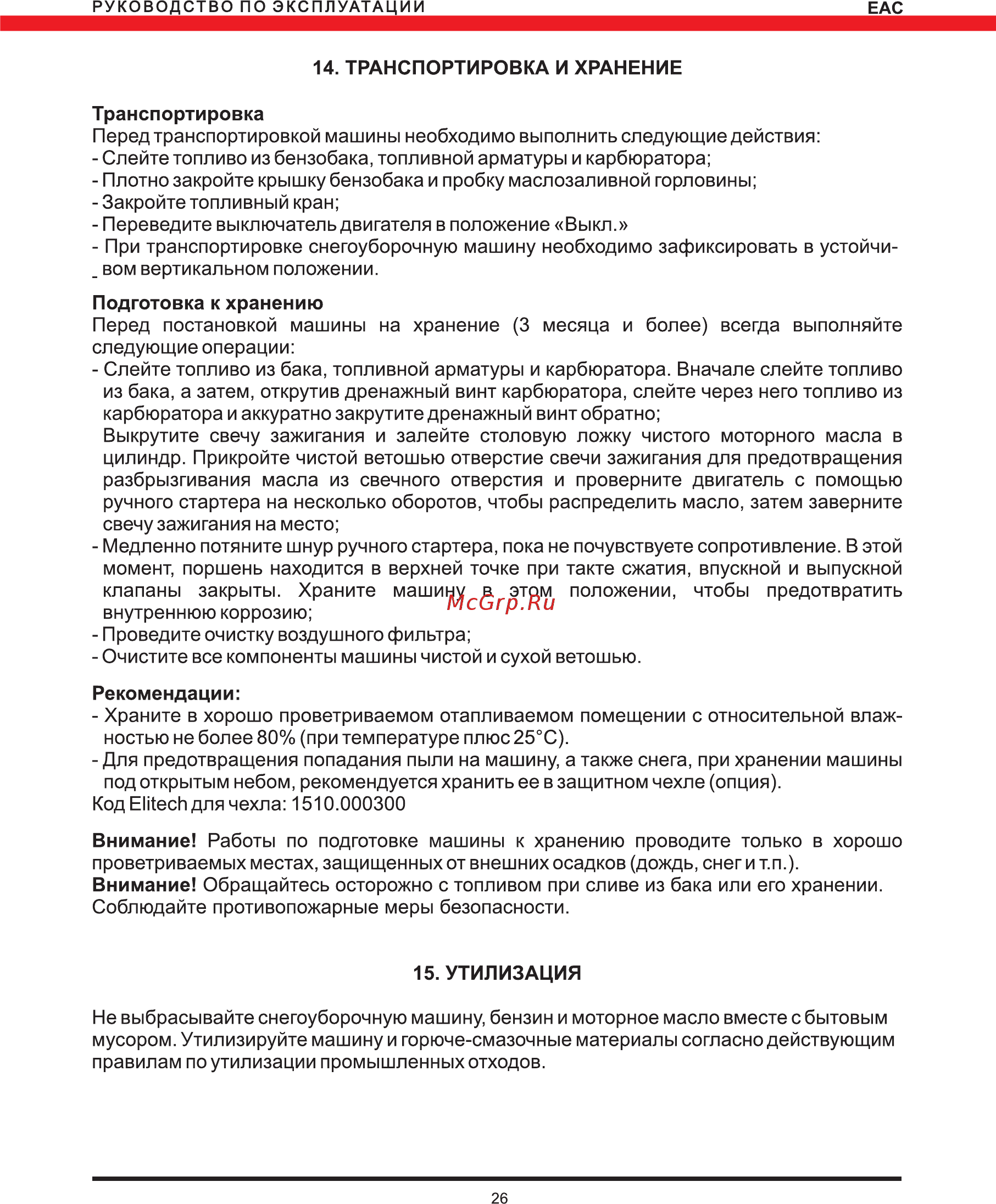 Elitech СМ 6 Руководство по эксплуатации онлайн [26/28] 188289