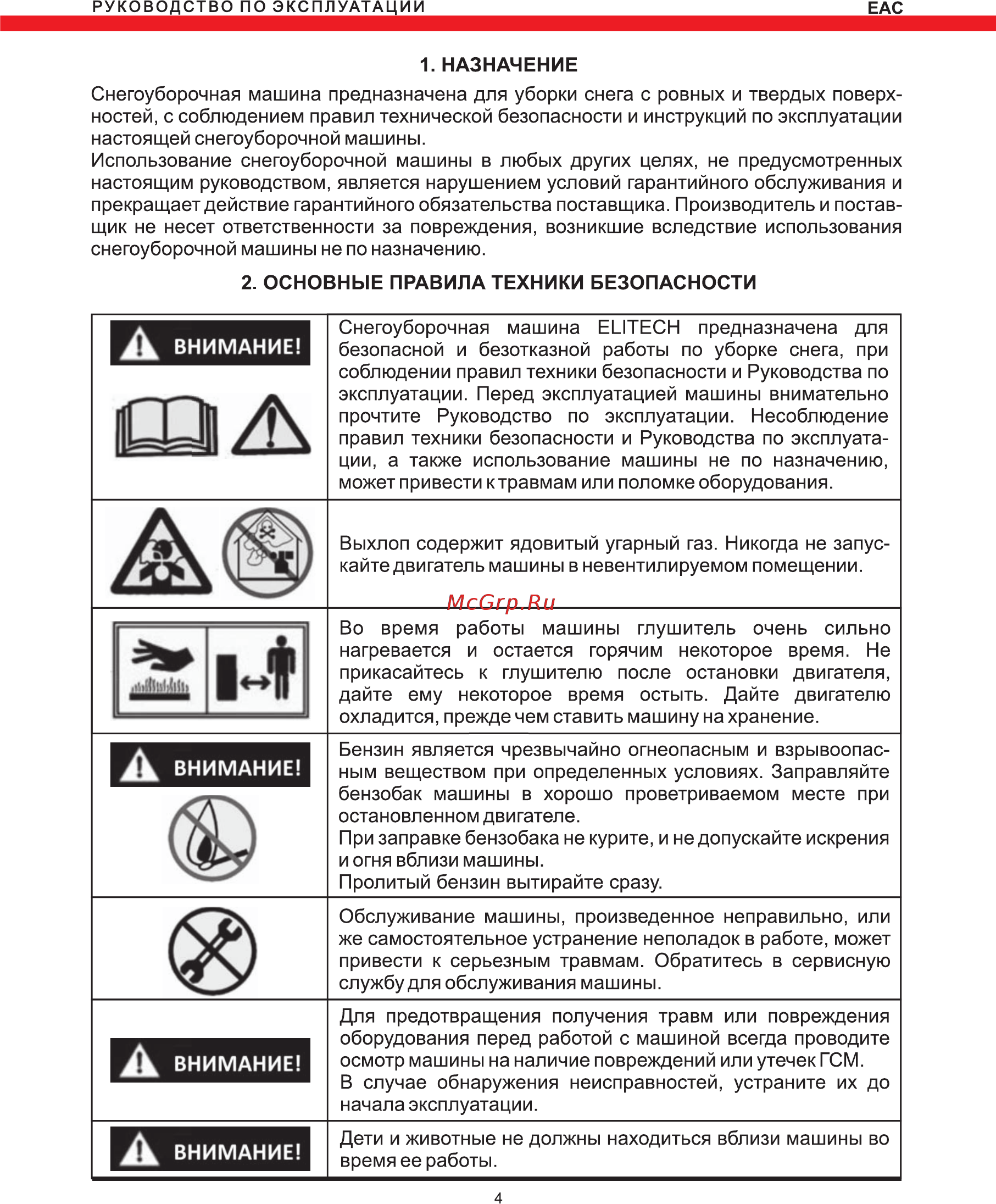 Elitech СМ 6 [4/28] Внимание
