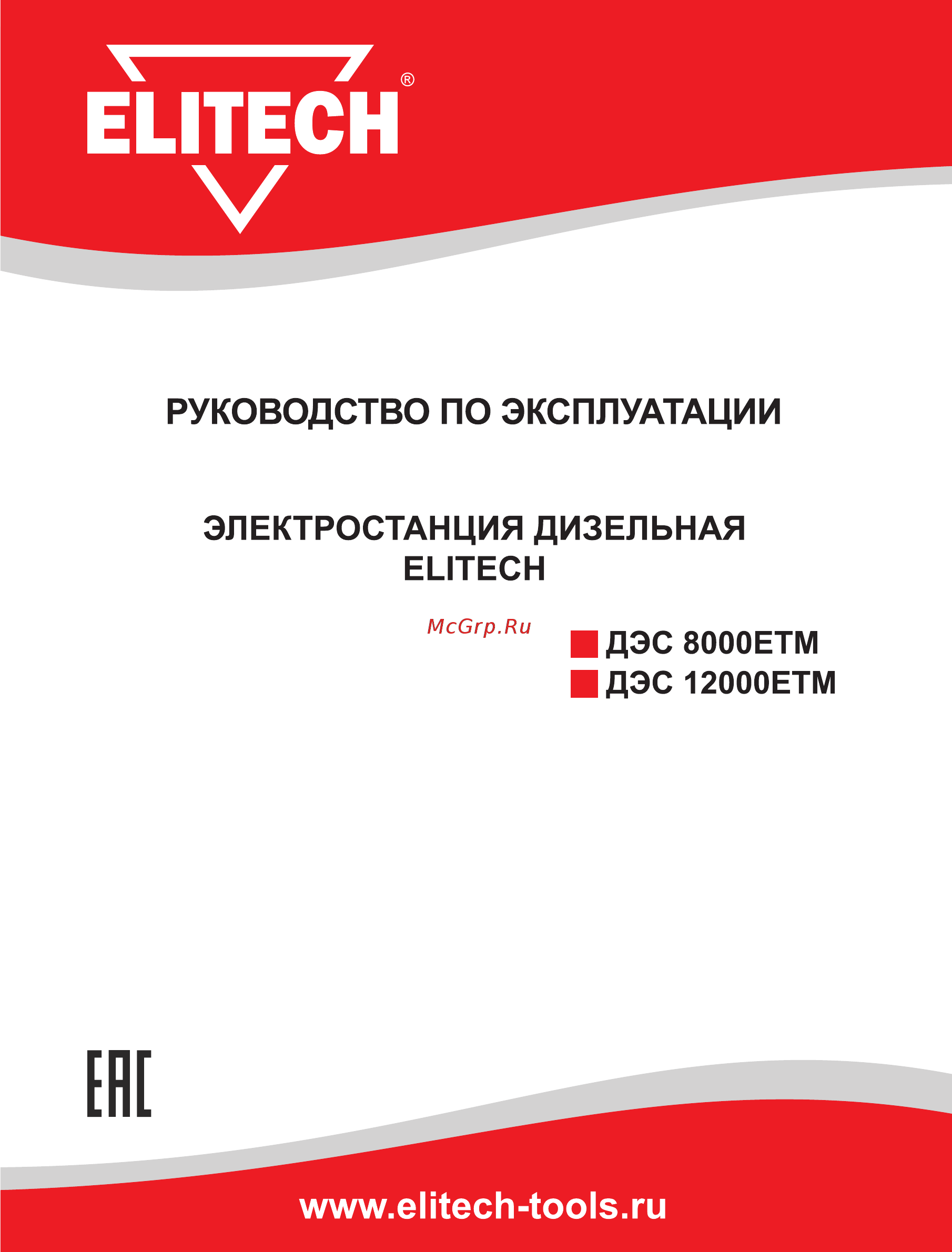 Elitech ДЭС 12000 ЕТМ Инструкция по эксплуатации онлайн