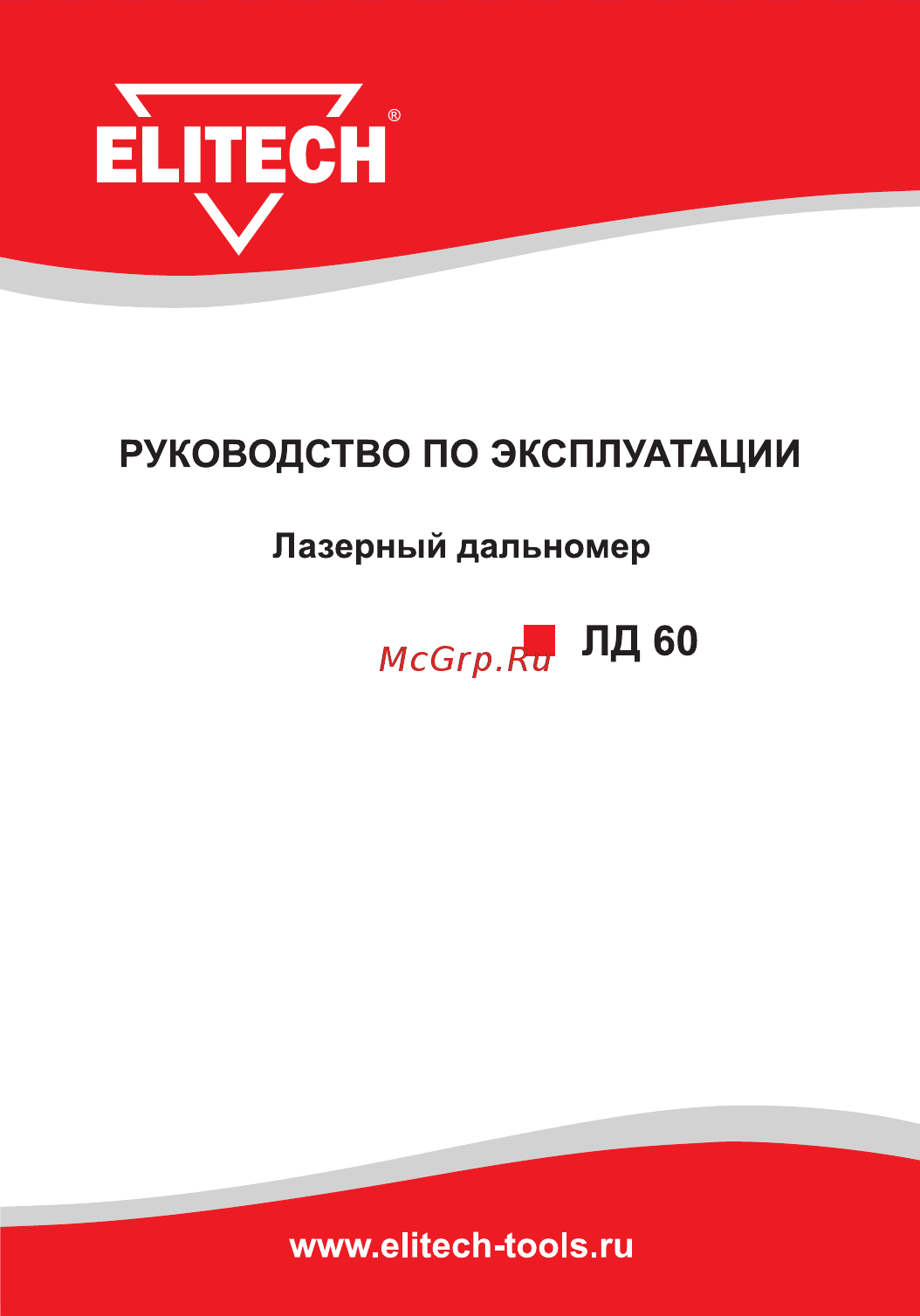 Elitech ЛД 60 Руководство по эксплуатации онлайн