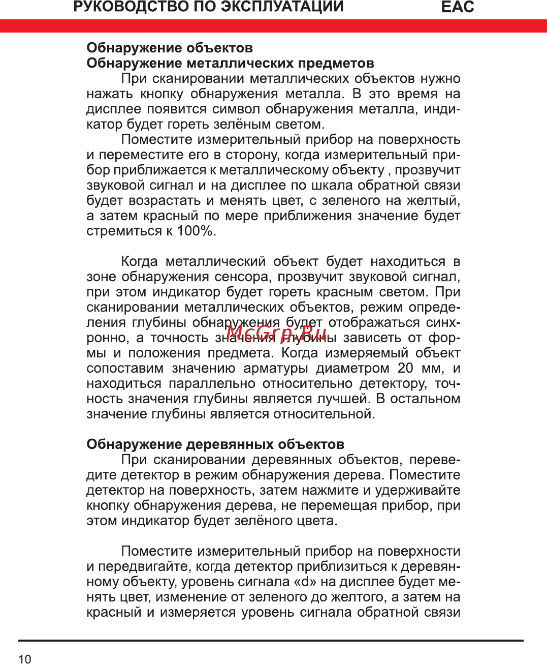 Elitech Д 100 [10/16] Обнаружение объектов обнаружение металлических предметов
