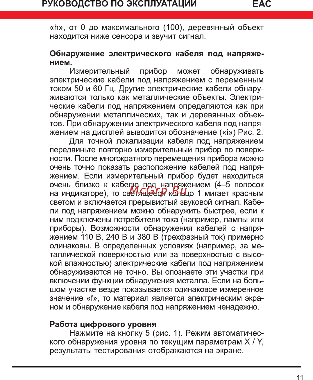 Elitech Д 100 [11/16] Обнаружение электрического кабеля под напряже нием