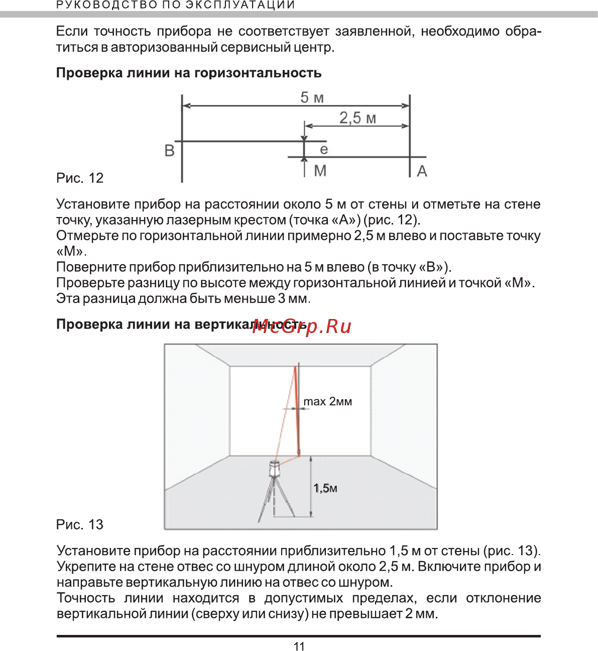 Elitech ЛН 10 [12/16] Проверка линии на горизонтальность