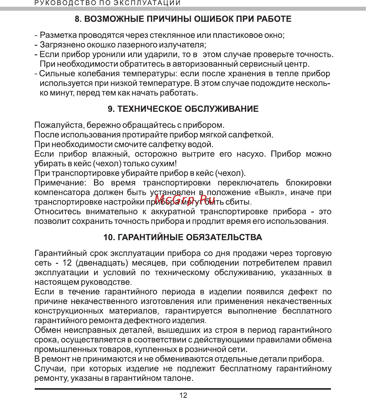Elitech ЛН 10 [13/16] Гарантийные обязательства