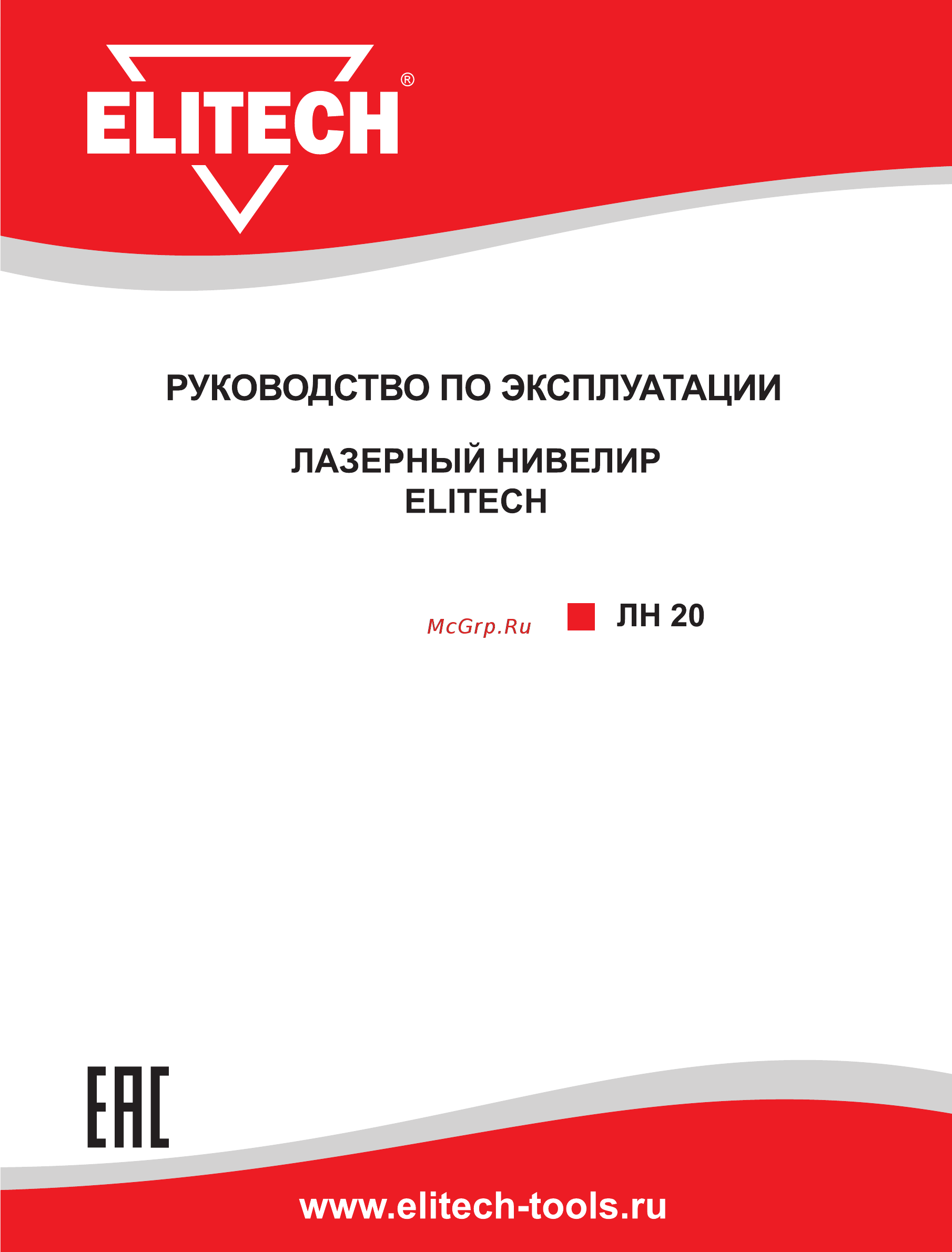 Elitech ЛН 20 Руководство по эксплуатации онлайн
