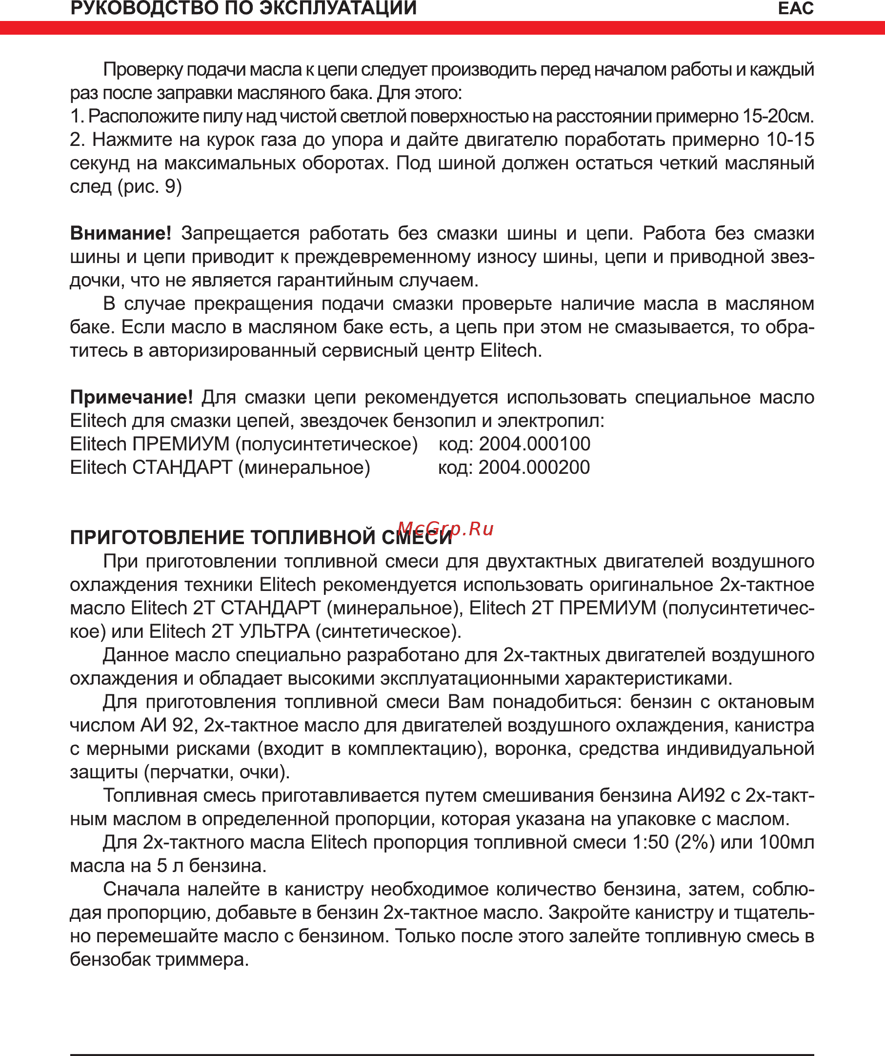 Elitech БП 45/18 [12/28] Приготовление топливной смеси