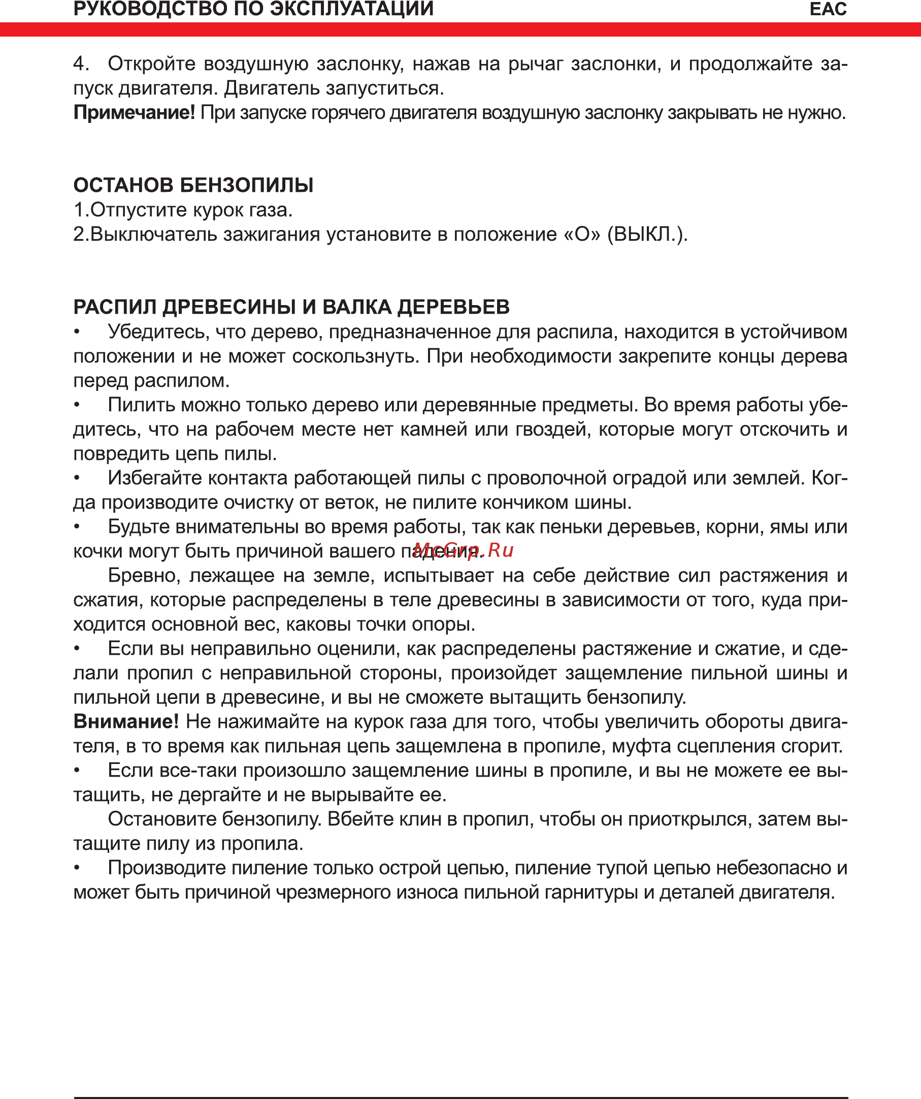 Elitech БП 45/18 [15/28] Останов бензопилы