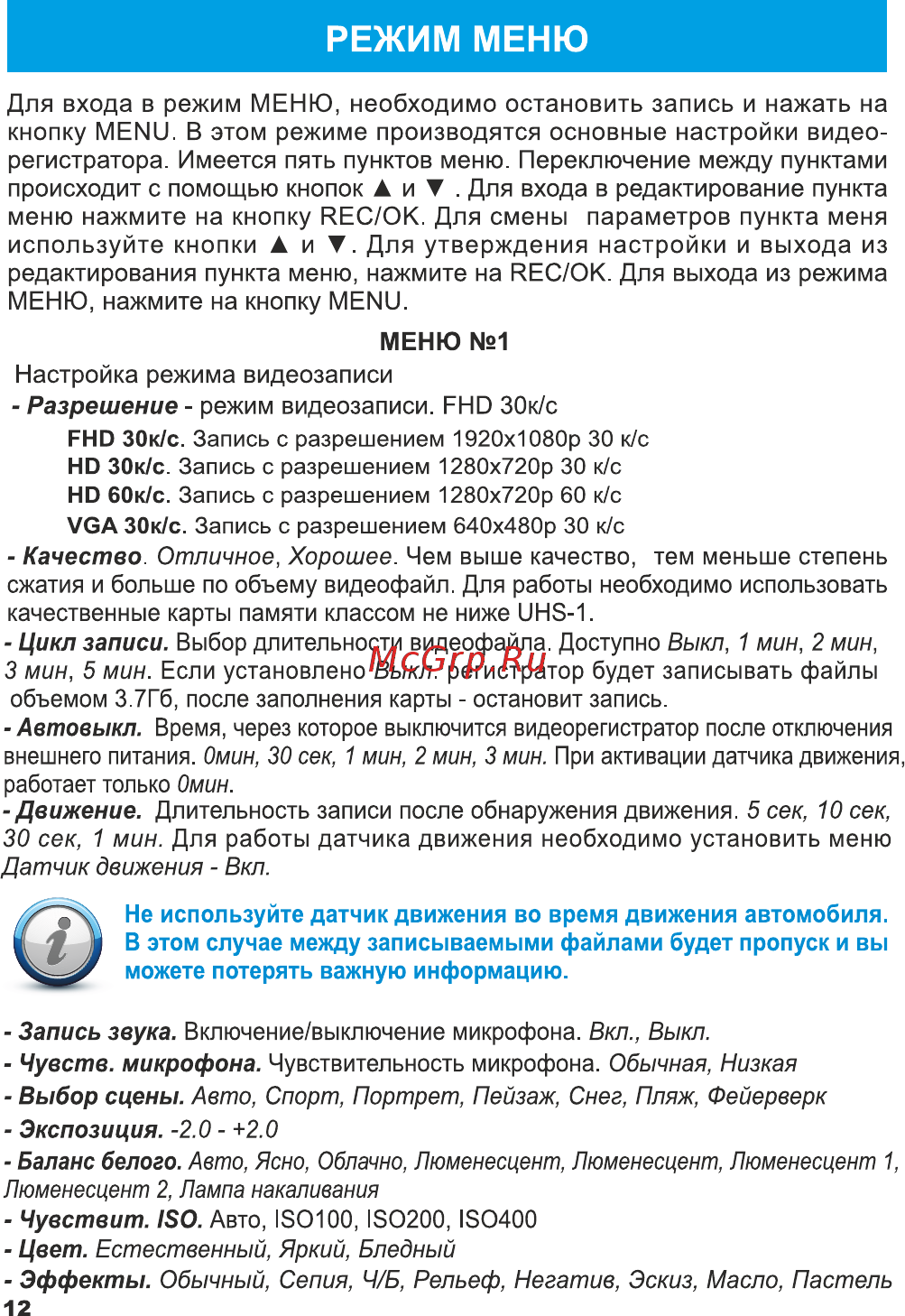 TrendVision tdr-200 [13/17] Не используйте датчик движения во время движения автомобиля в этом случае между записываемыми файлами будет пропуск и вы можете потерять важную информацию