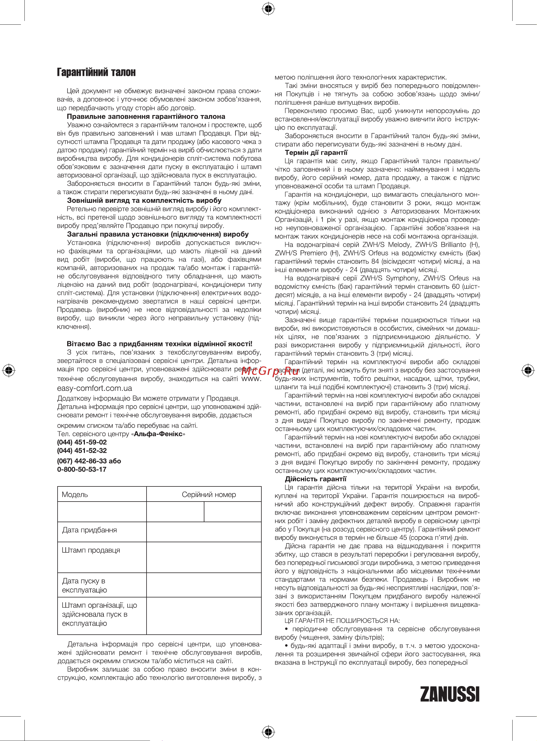 Zanussi Fonte GWH 10 [28/34] Гаранпйний талон