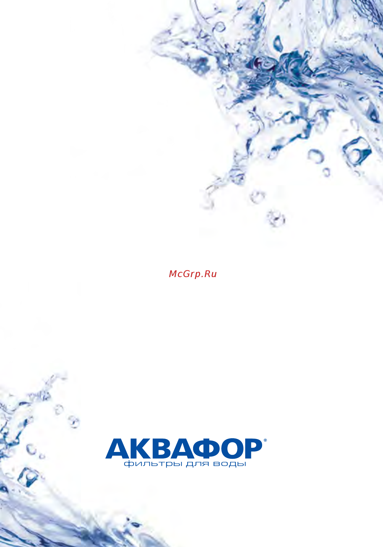 Аквафор в510-04 Инструкция по эксплуатации онлайн [9/9] 188693