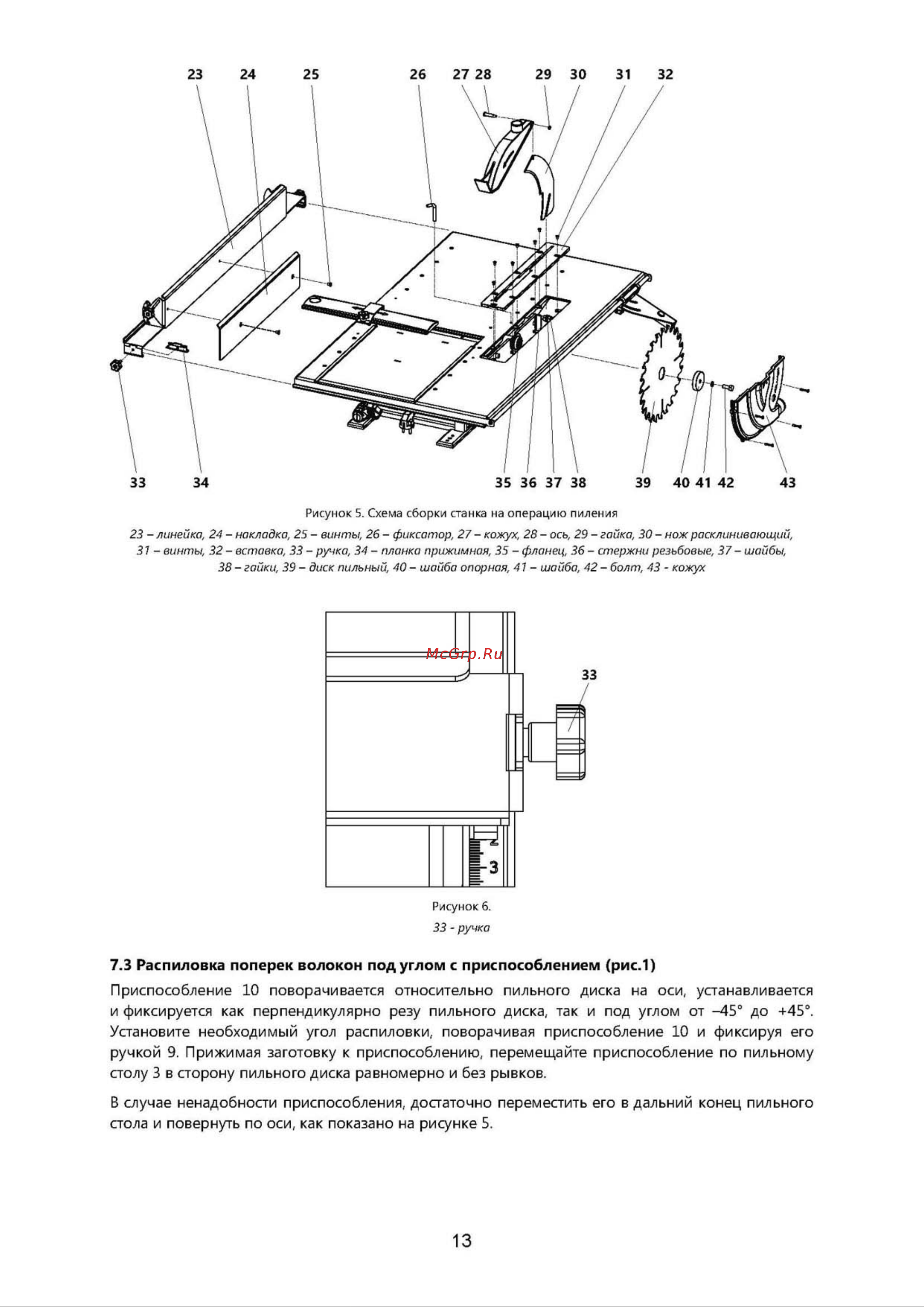 Белмаш МОГИЛЁВ 2.4 [13/17] Приспособление 10 поворачивается относительно пильного диска на оси устанавливается и фиксируется как перпендикулярно резу пильного диска так и под углом от 45 до 45 установите необходимый угол распиловки поворачивая приспособление 10 и фиксируя его ручкой 9 прижимая заготовку к приспособлению перемещайте приспособление по пильному столу 3 в сторону пильного диска равномерно и без рывков