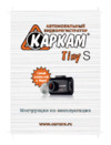 Каркам tiny s + gps модуль Инструкция по эксплуатации
