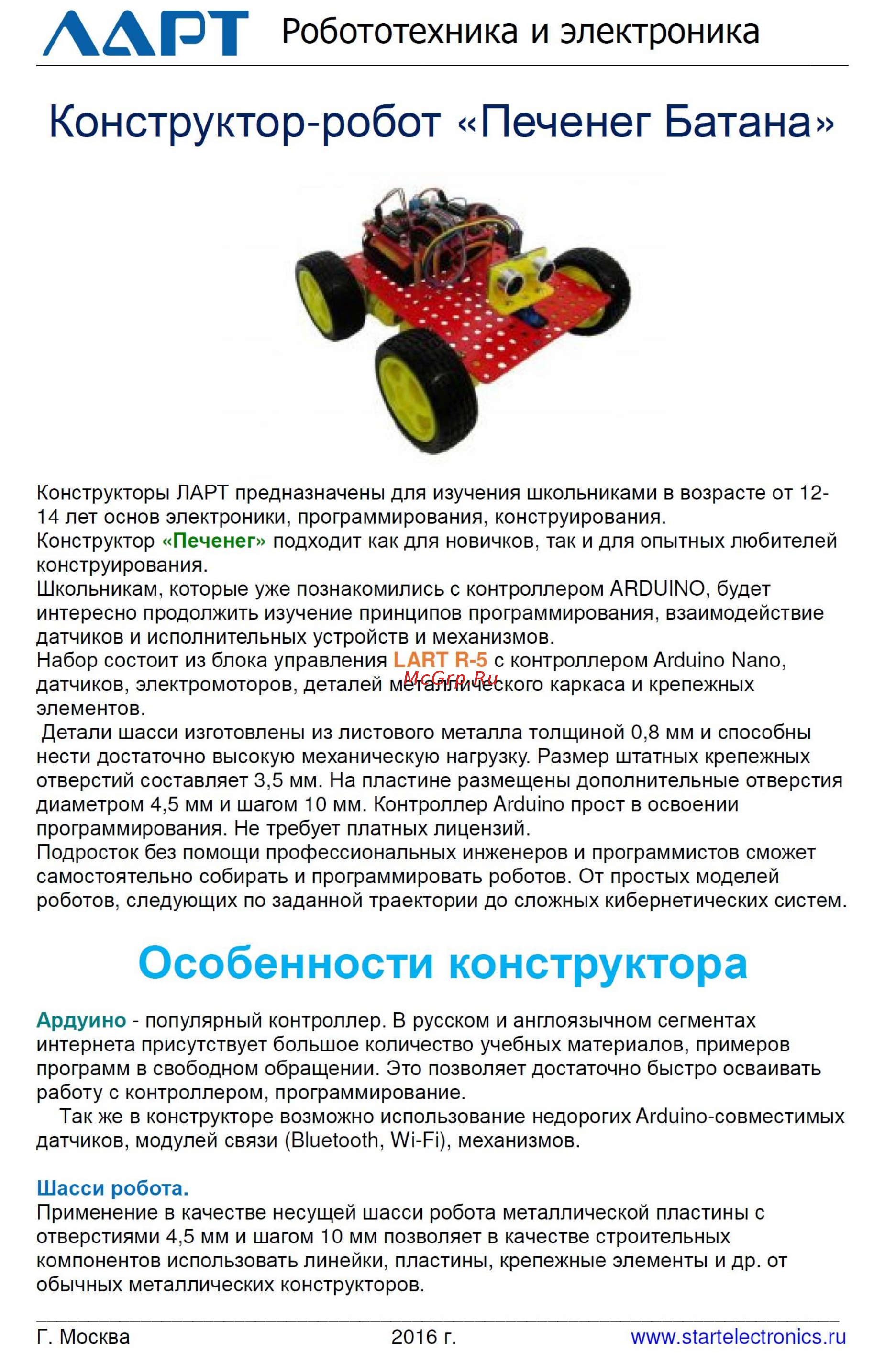 Ларт конструктор-робот печенег батана Инструкция по эксплуатации онлайн