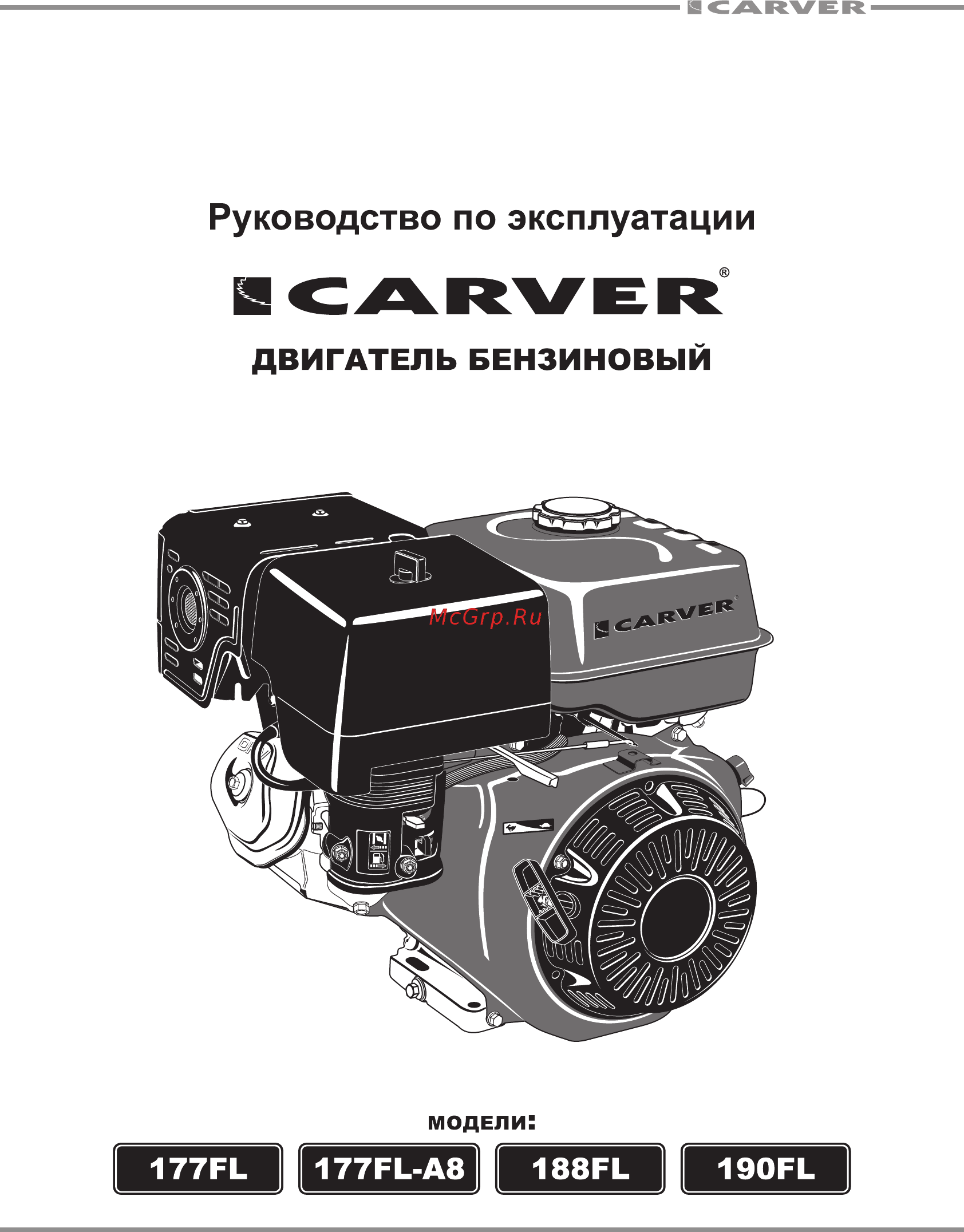 Carver 177FL Руководство по эксплуатации онлайн