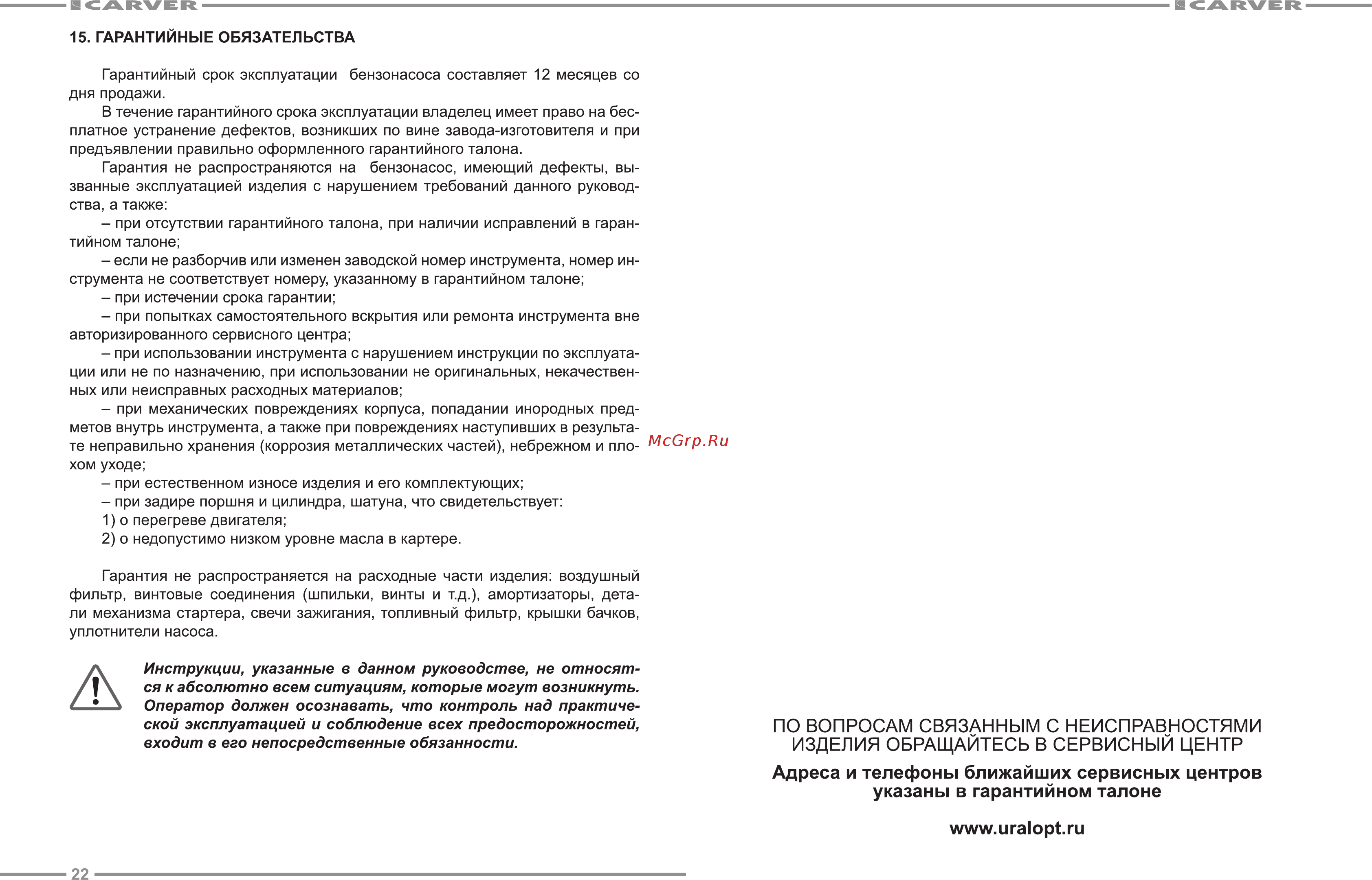 Carver CGP 3050 [12/13] Адреса и телефоны ближайших сервисных центров