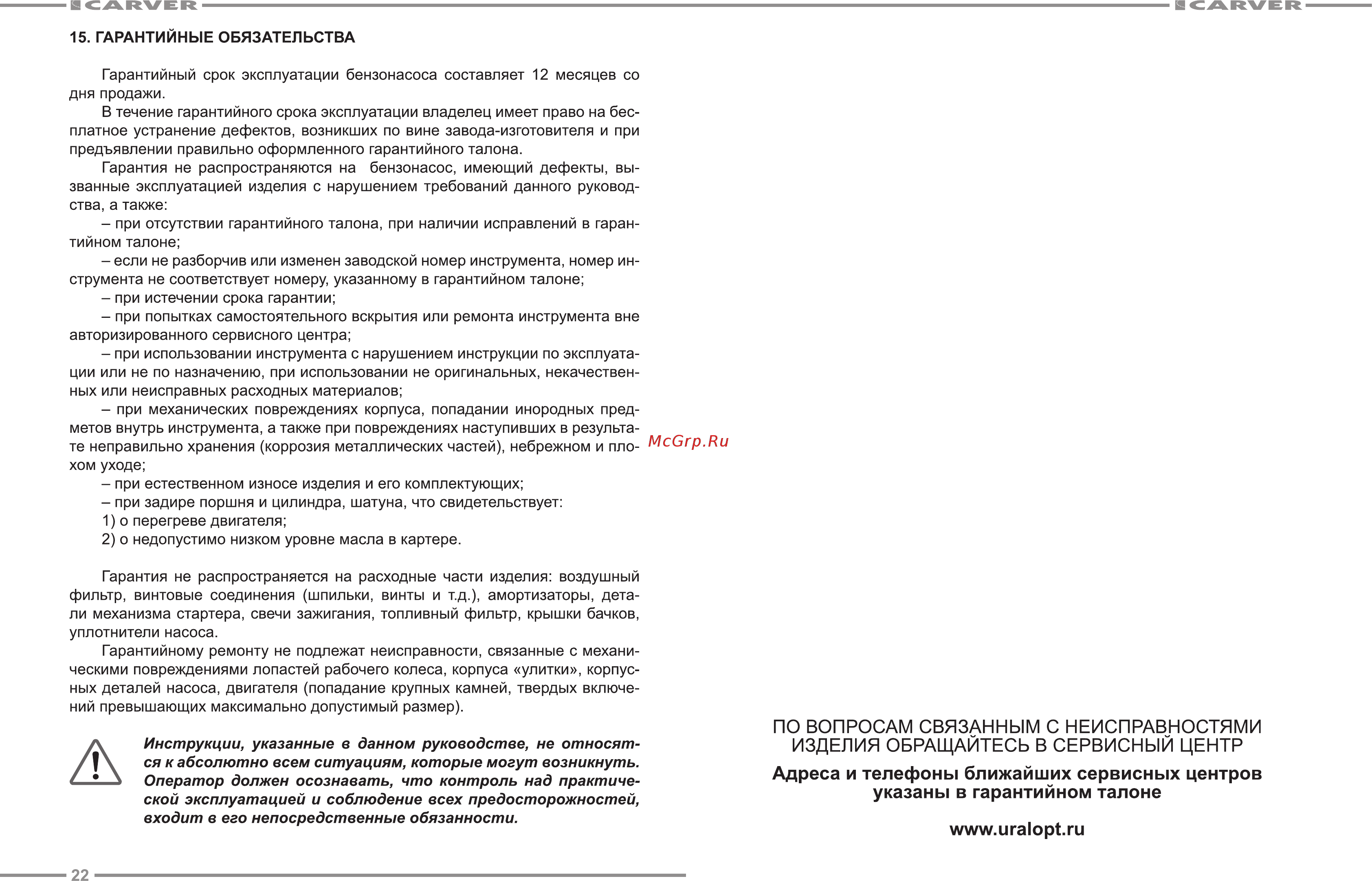 Carver CGP 5580D [12/13] При естественном износе изделия и его комплектующих при задире поршня и цилиндра шатуна что свидетельствует 1 о перегреве двигателя 2 о недопустимо низком уровне масла в картере