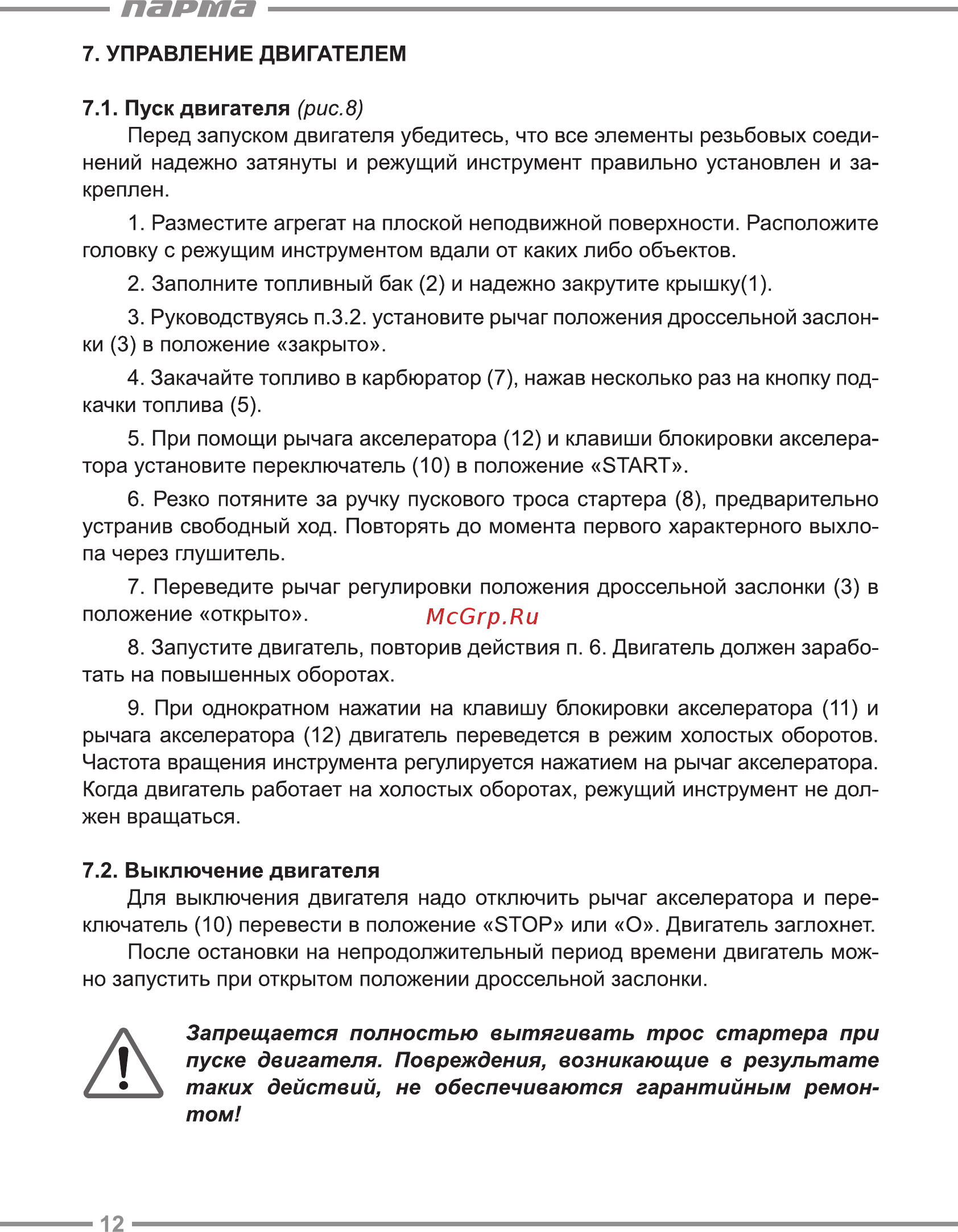 Парма БТК-260 [12/20] Запрещается полностью вытягивать трос стартера при пуске двигателя повреждения возникающие в результате таких действий не обеспечиваются гарантийным ремон том