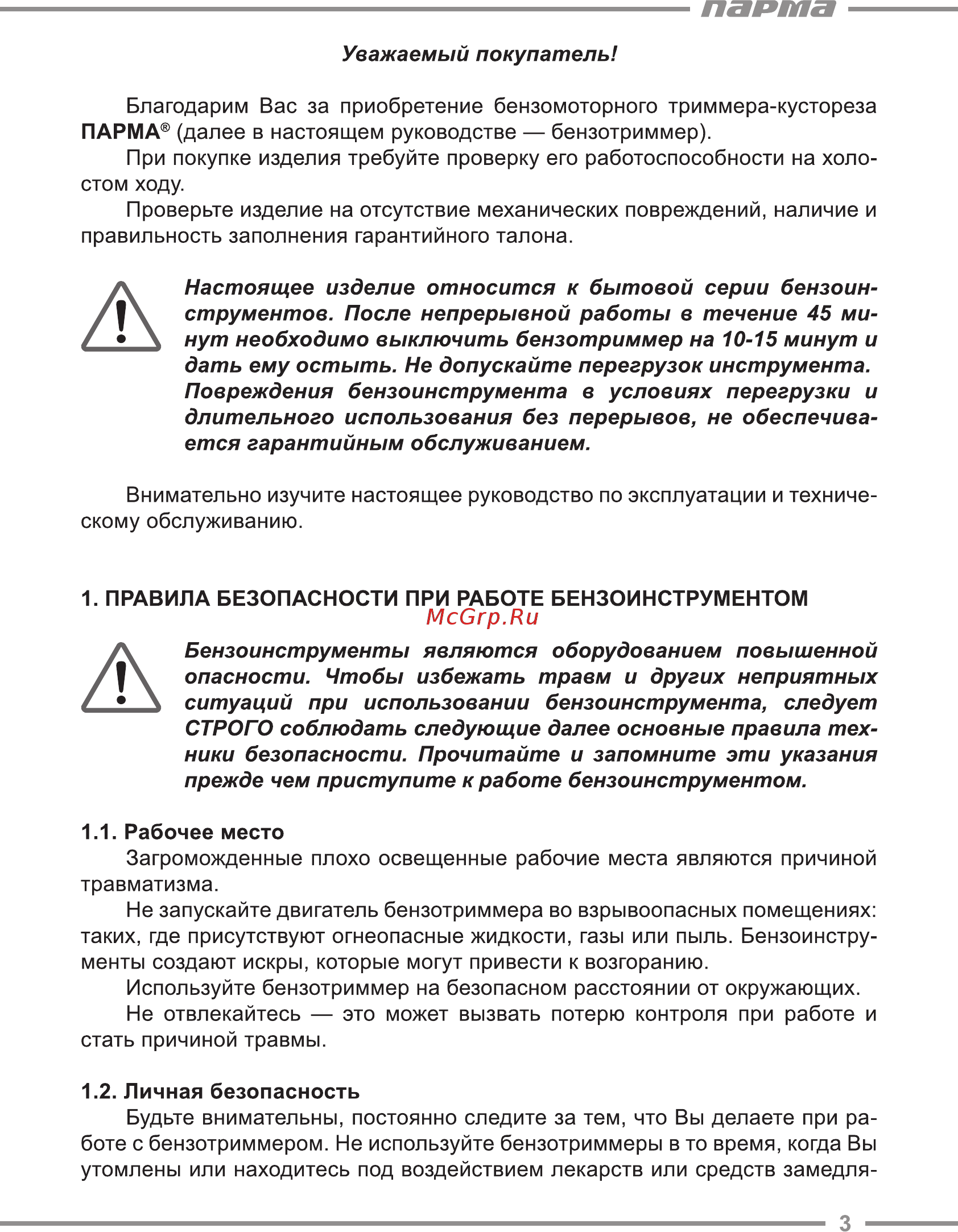 Парма БТК-260 [3/20] Строго соблюдать следующие далее основные правила тех ники безопасности прочитайте и запомните эти указания прежде чем приступите к работе бензоинструментом