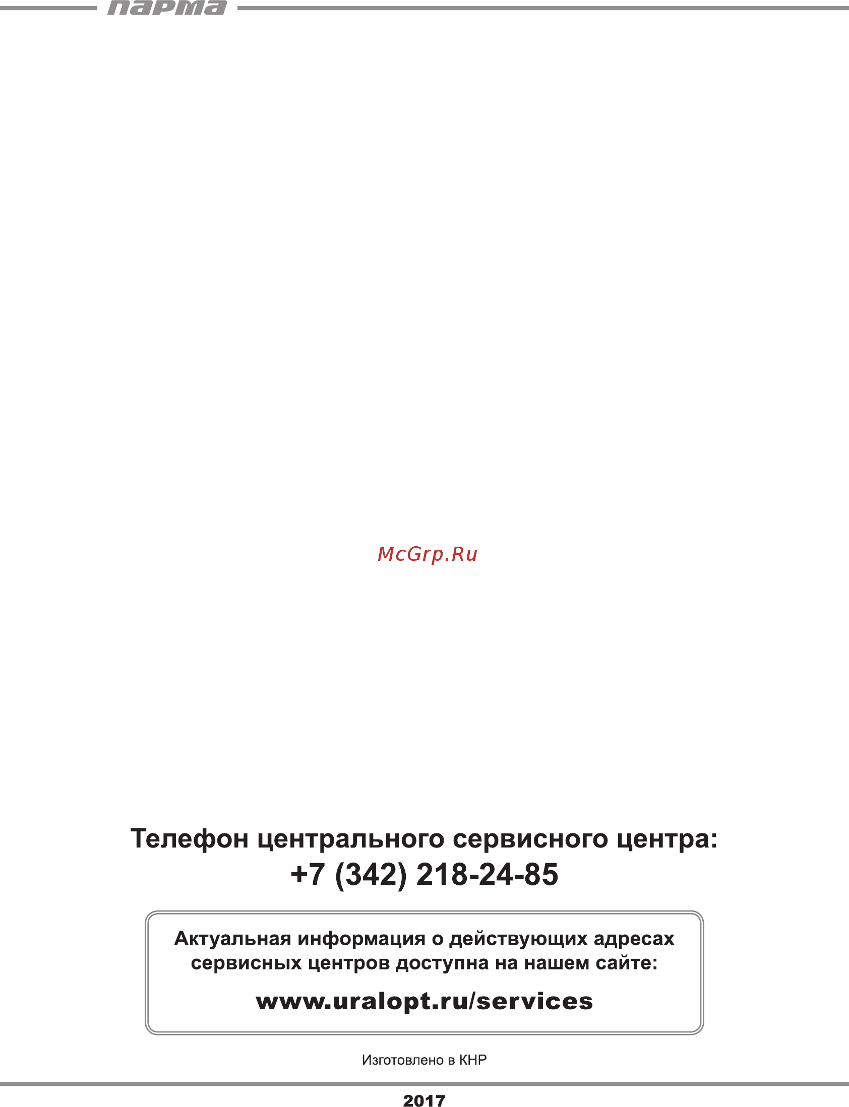Парма БТК-261 Руководство по эксплуатации онлайн [20/20] 189394