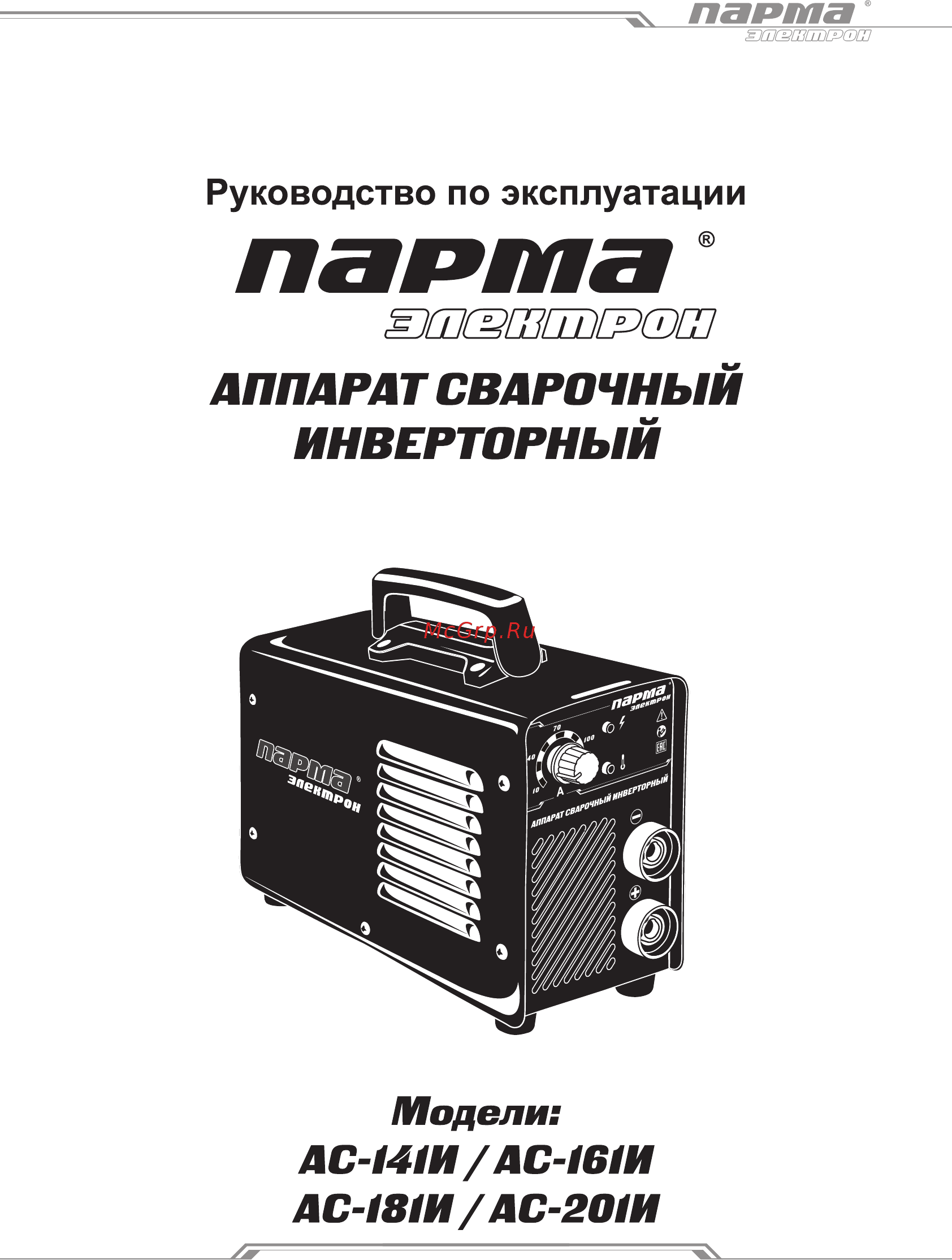 Парма АС-181И Руководство по эксплуатации онлайн