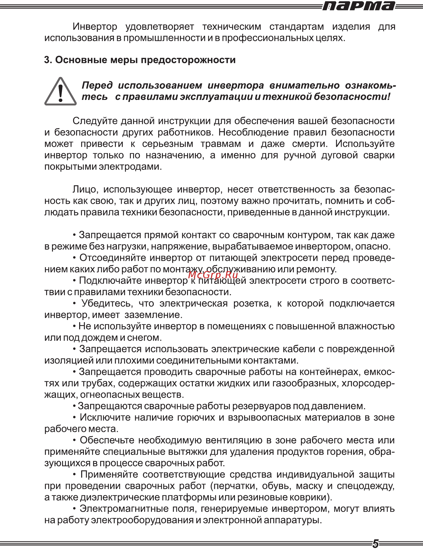 Парма АС-200И Руководство по эксплуатации онлайн [5/16] 189410