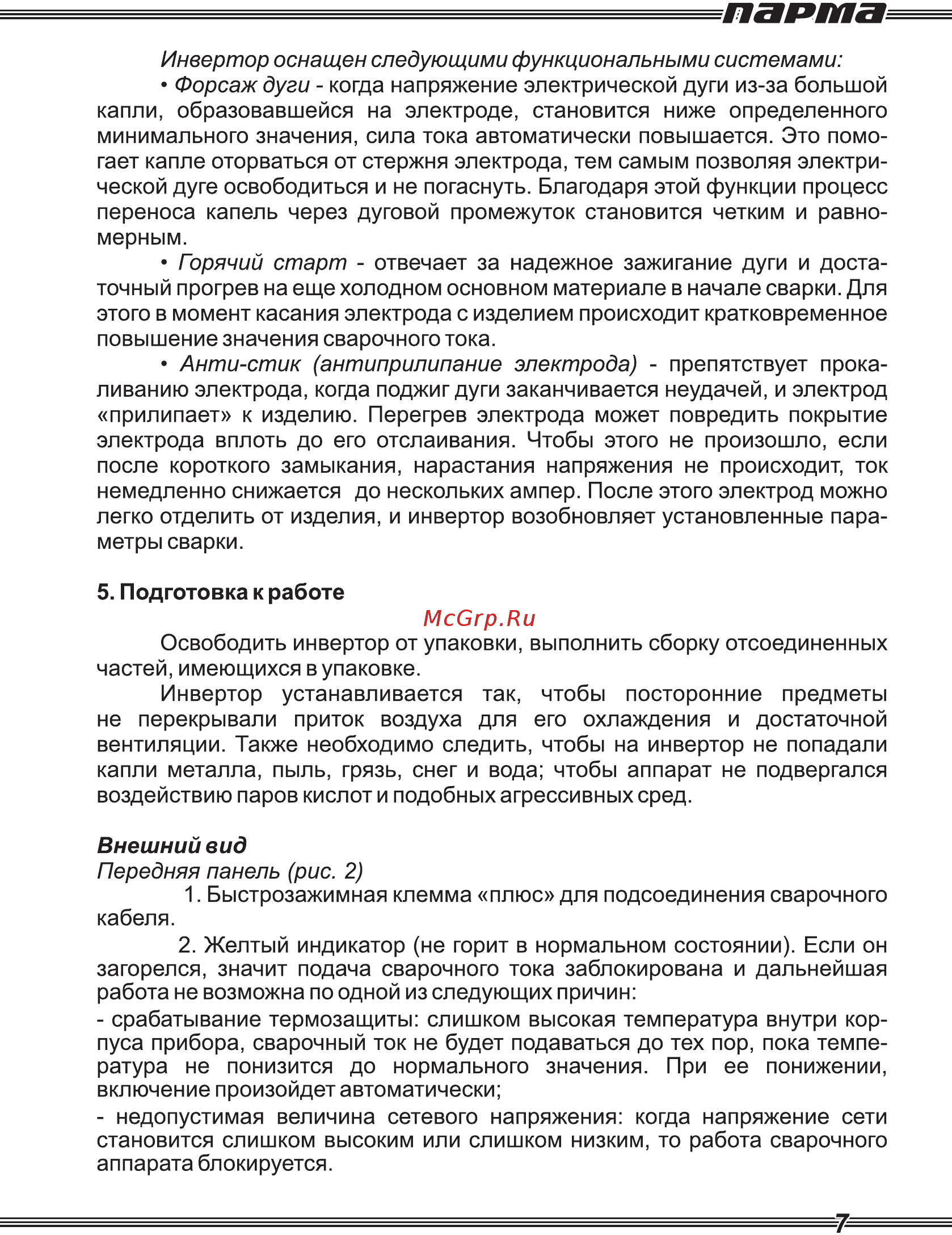 Парма АС-200И Руководство по эксплуатации онлайн [7/16] 189410